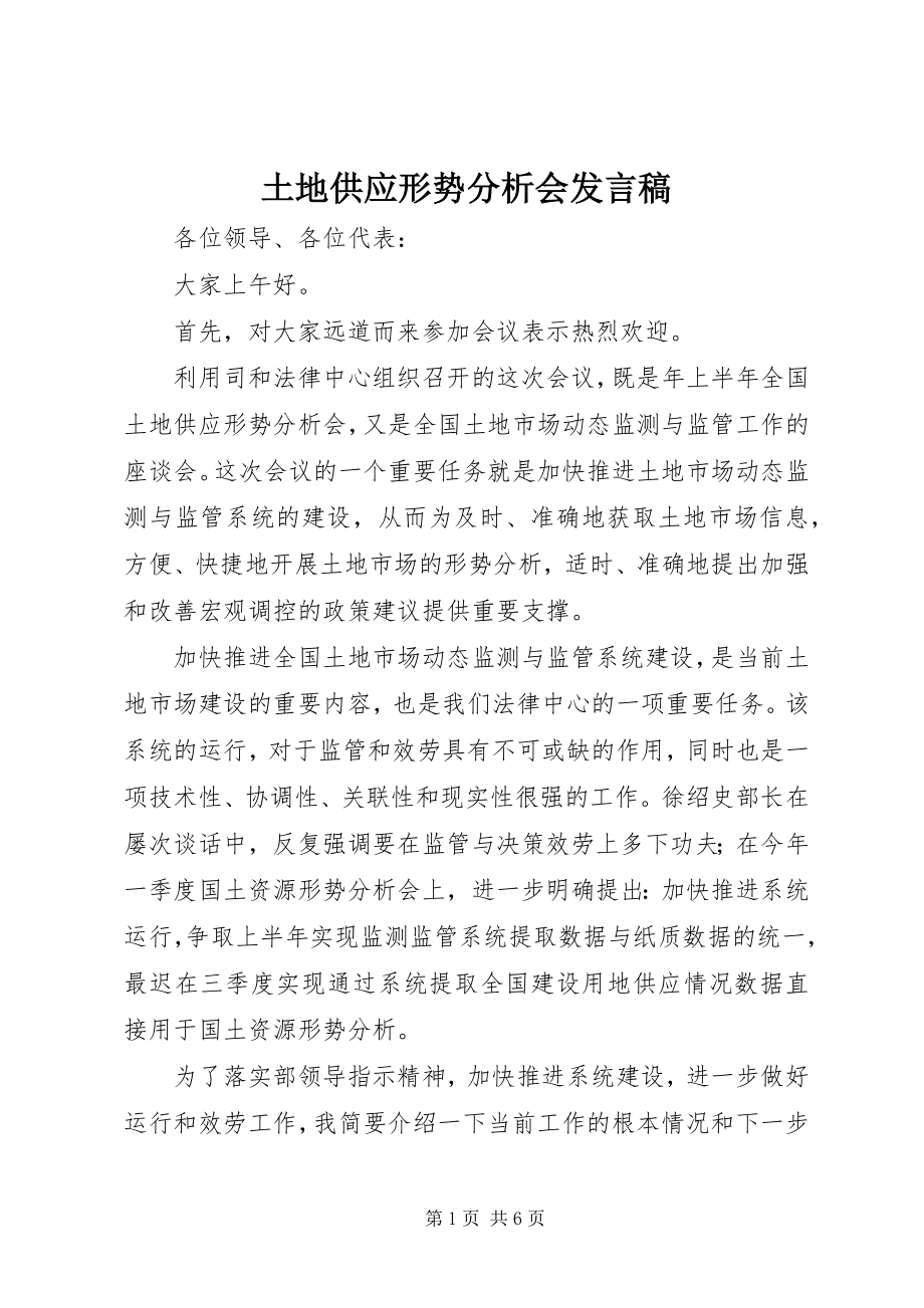 2023年土地供应形势分析会讲话稿.docx_第1页