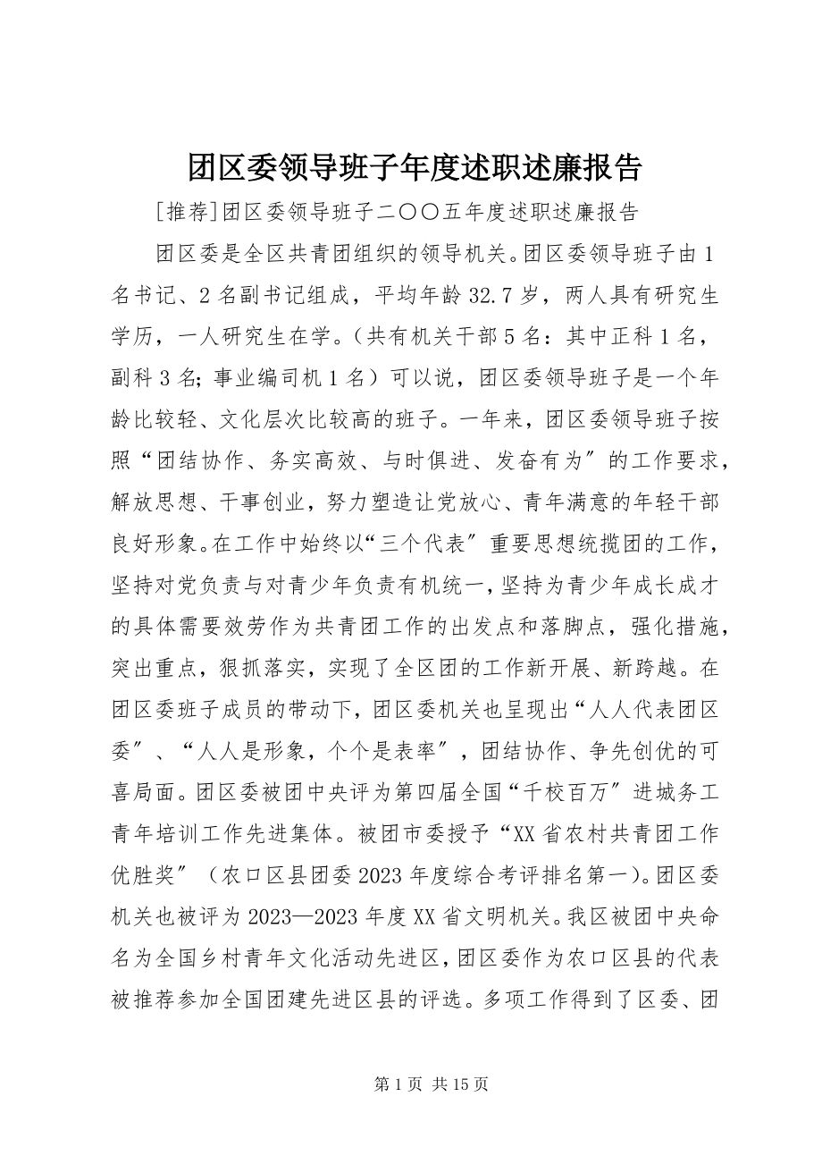 2023年团区委领导班子年度述职述廉报告.docx_第1页