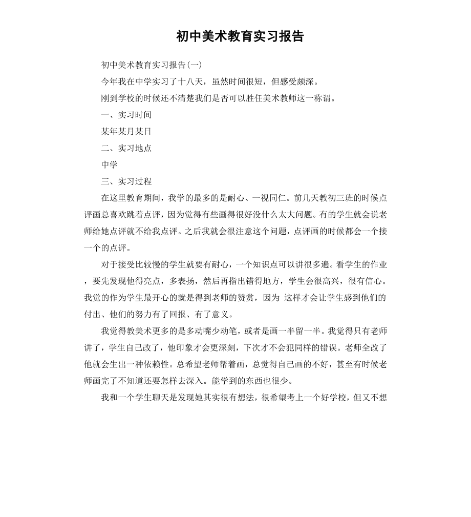 初中美术教育实习报告.docx_第1页