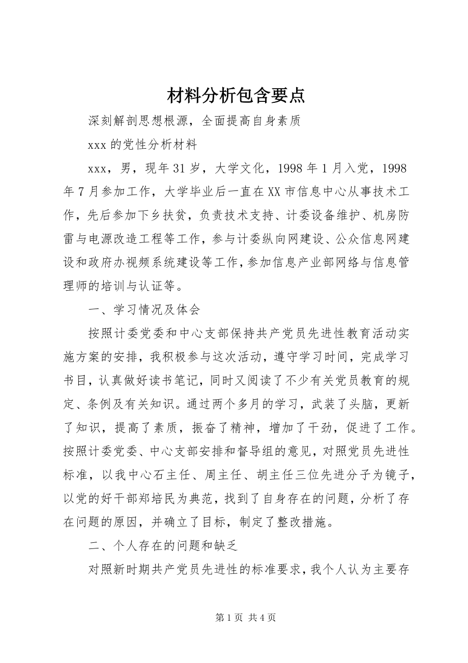 2023年材料分析包含要点新编.docx_第1页