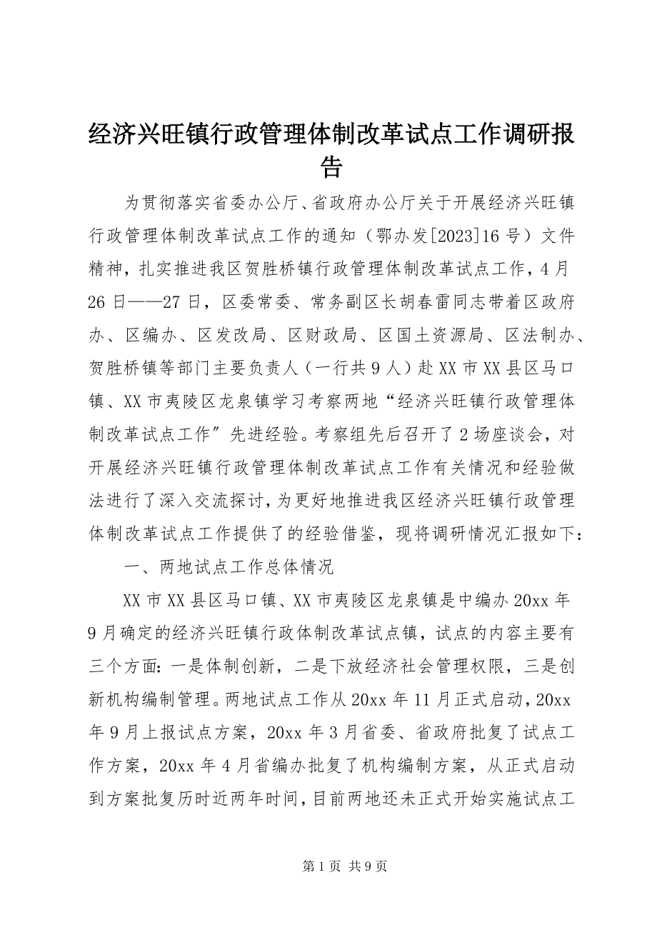 2023年经济发达镇行政管理体制改革试点工作调研报告.docx_第1页