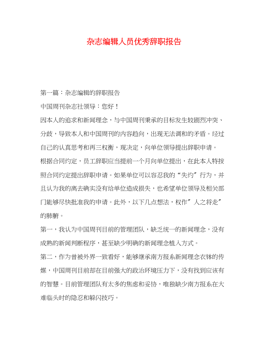 2023年杂志编辑人员优秀辞职报告.docx_第1页