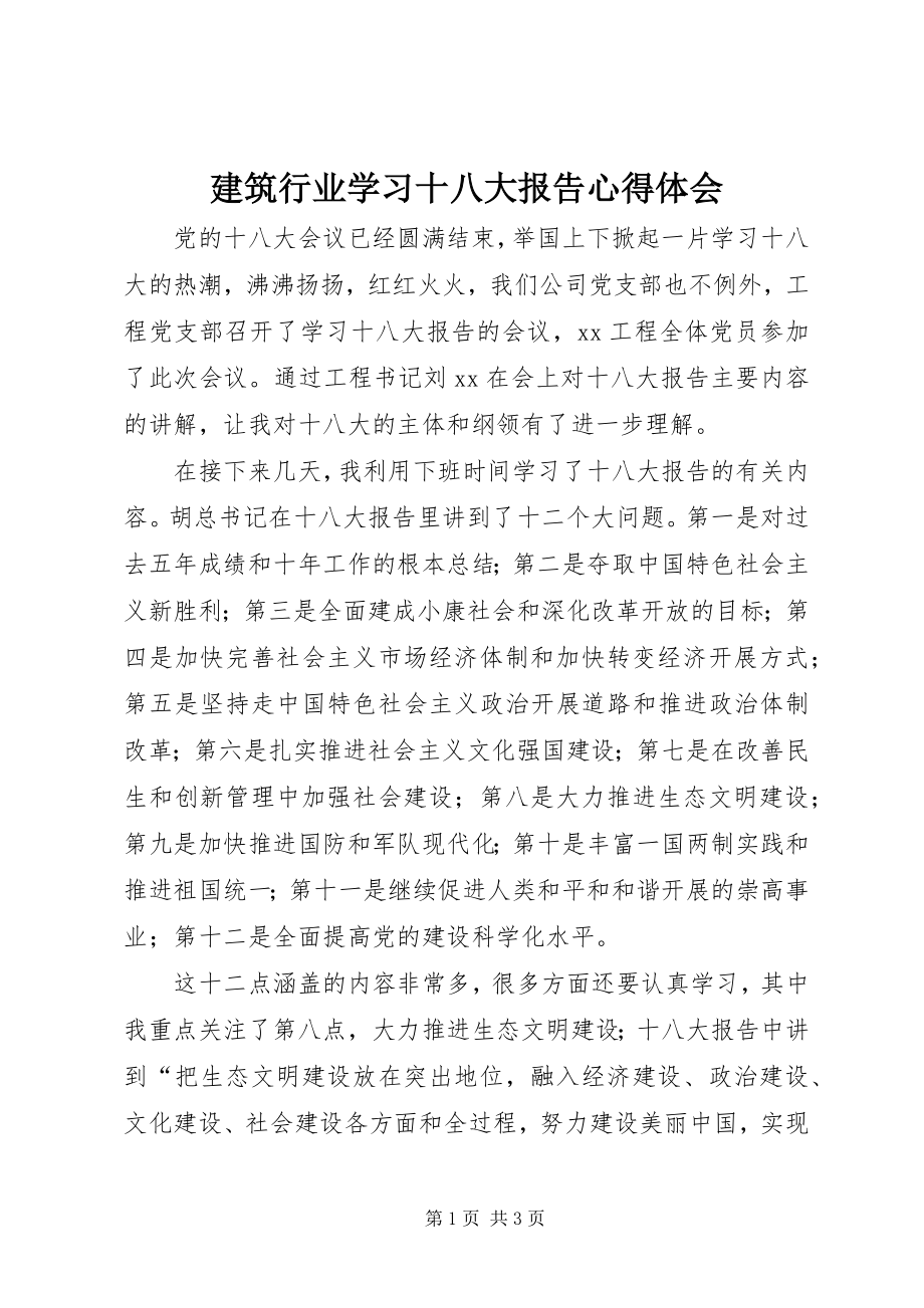 2023年建筑行业学习十八大报告心得体会.docx_第1页