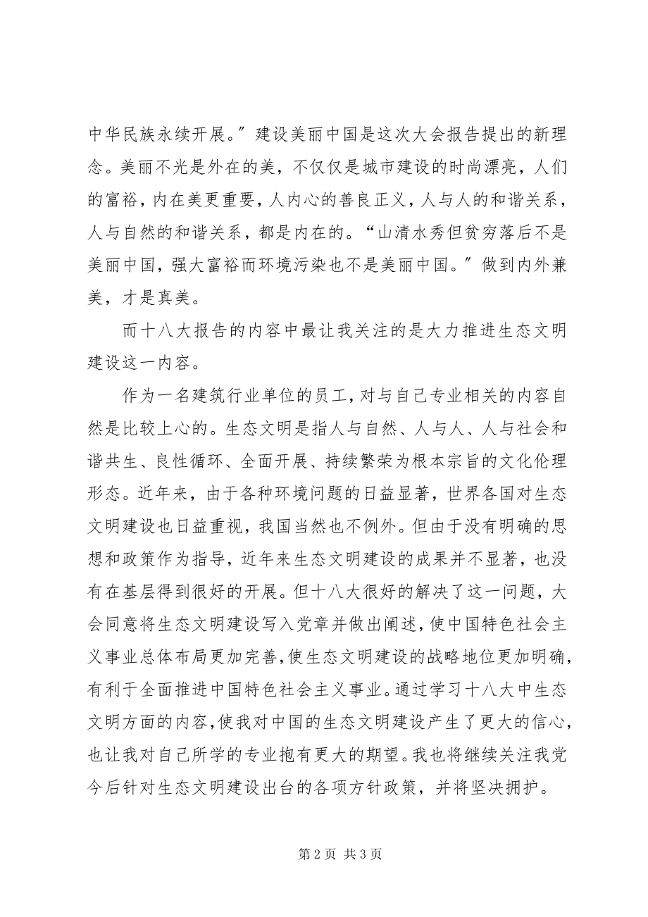 2023年建筑行业学习十八大报告心得体会.docx_第2页