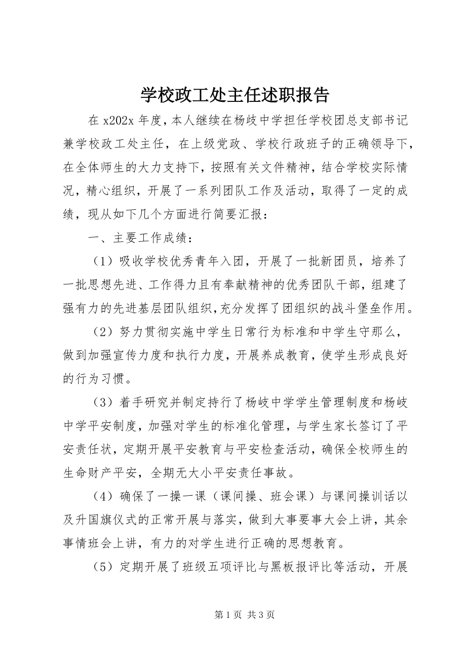 2023年学校政工处主任述职报告.docx_第1页