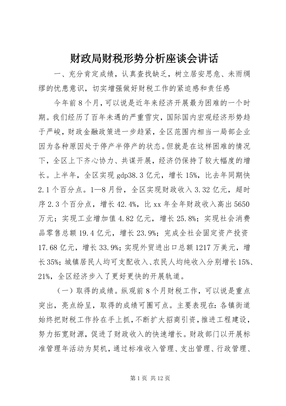 2023年财政局财税形势分析座谈会致辞.docx_第1页