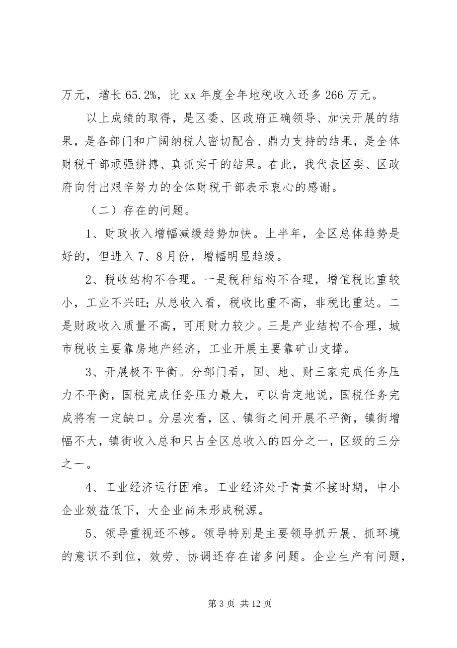 2023年财政局财税形势分析座谈会致辞.docx_第3页