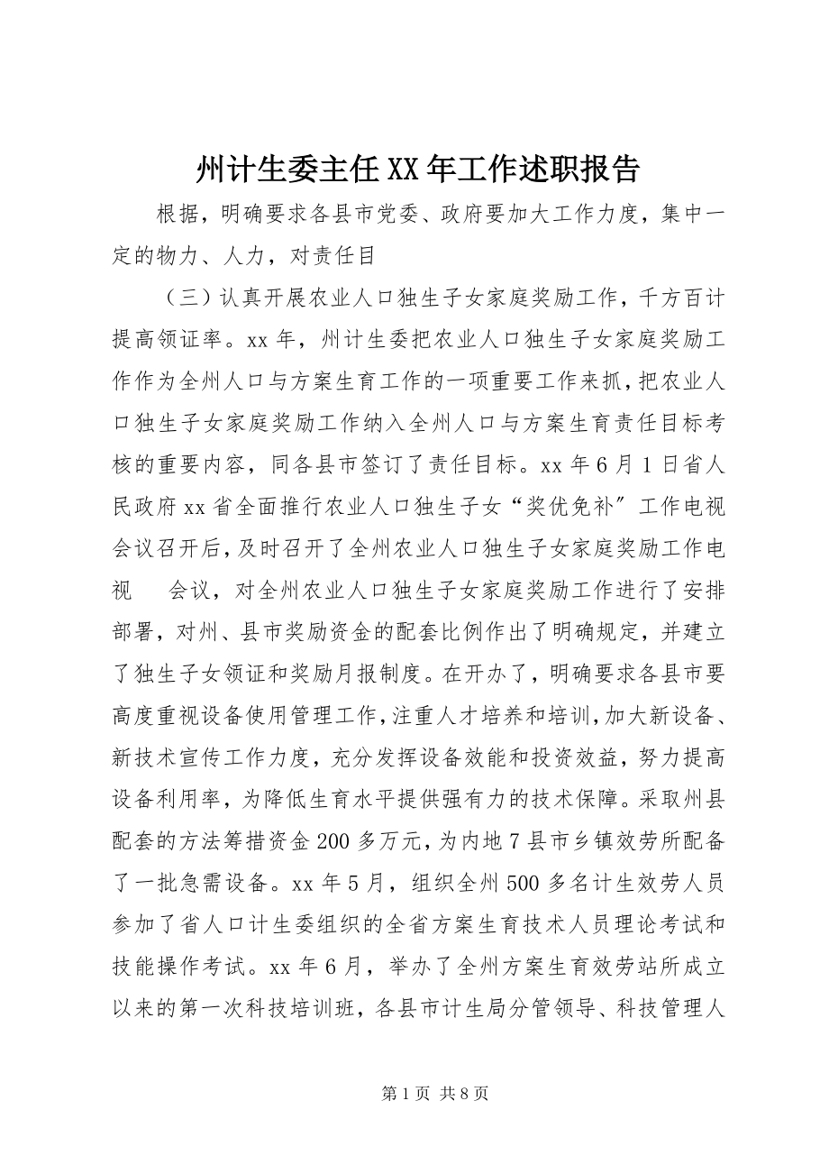 2023年州计生委主任工作述职报告2.docx_第1页