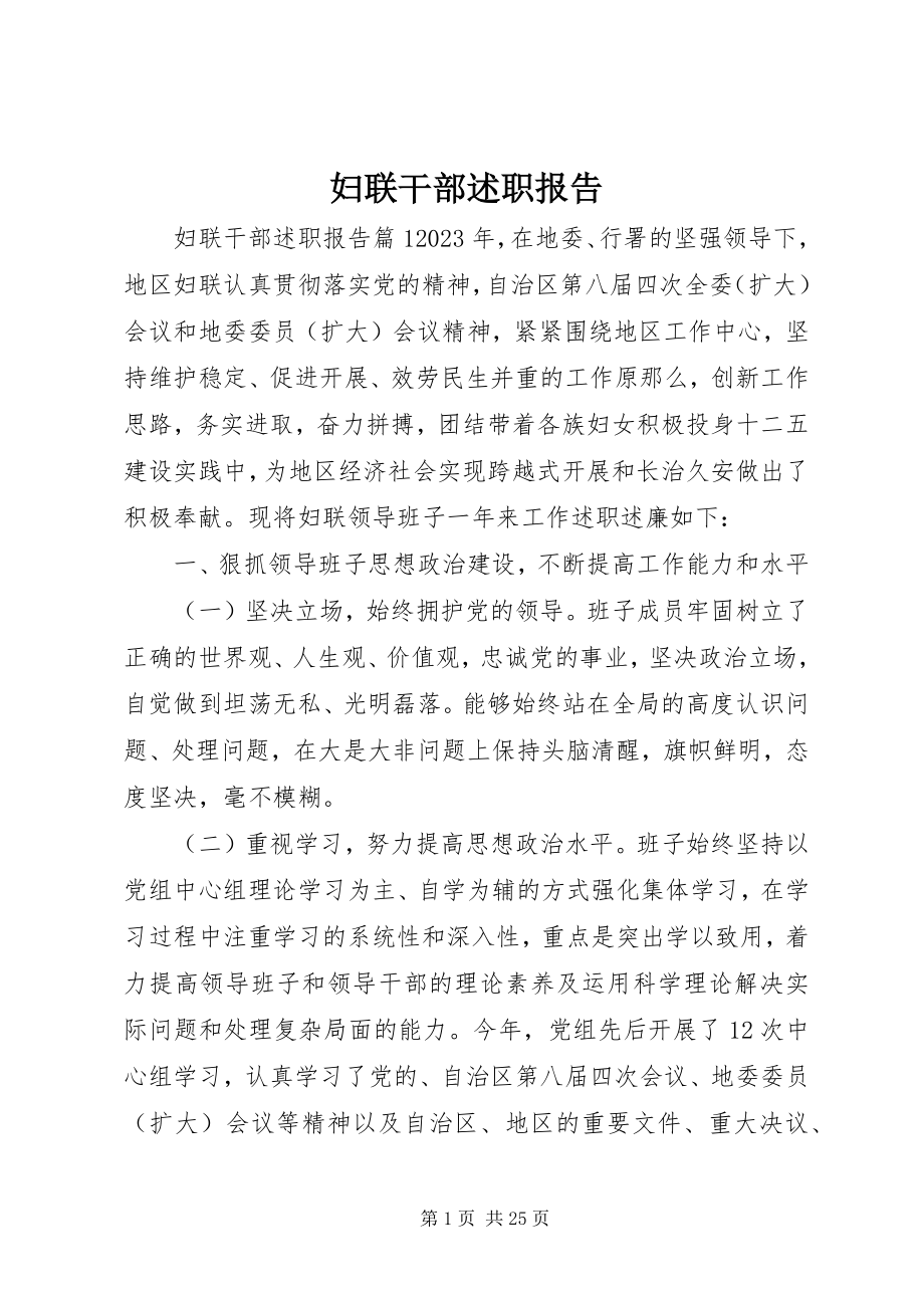 2023年妇联干部述职报告.docx_第1页