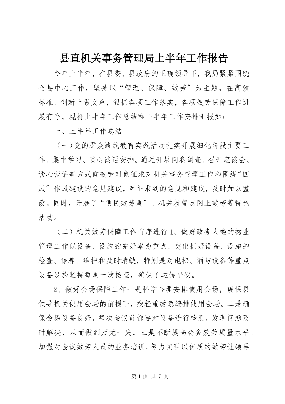 2023年县直机关事务管理局上半年工作报告.docx_第1页