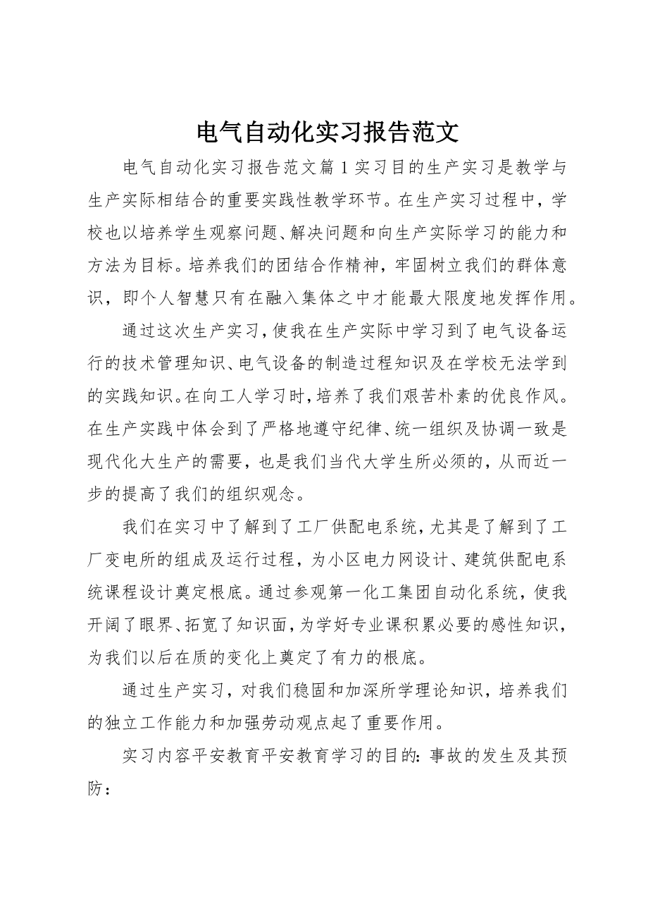 2023年电气自动化实习报告新编.docx_第1页