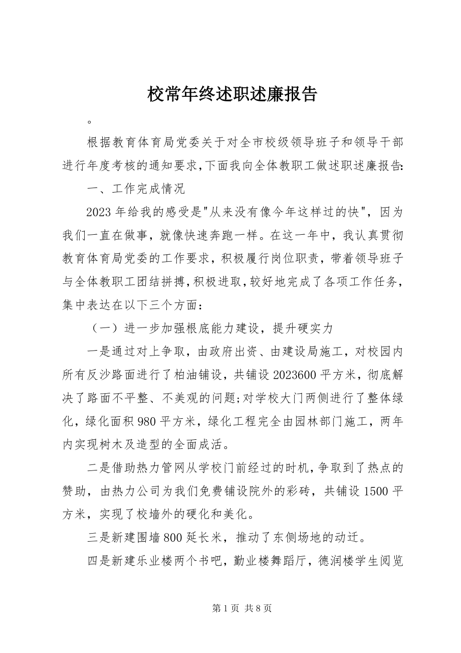 2023年校长年终述职述廉报告.docx_第1页