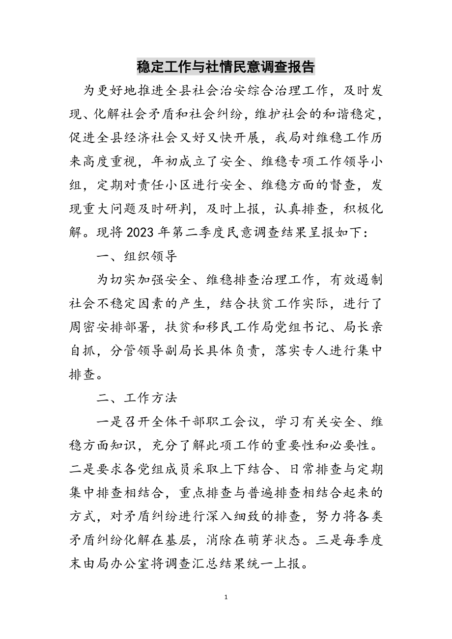 2023年稳定工作与社情民意调查报告范文.doc_第1页