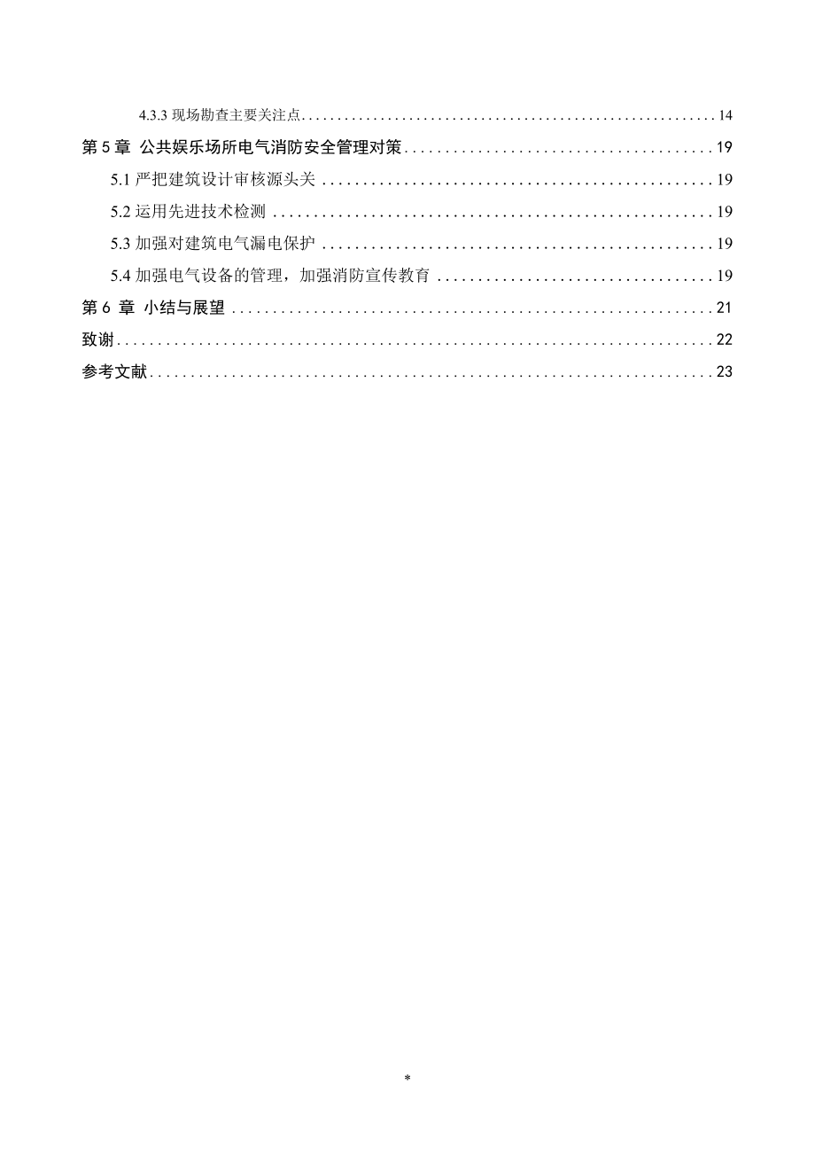 公共场所电气火灾原因分析与对策措施研究安全管理专业.doc_第2页