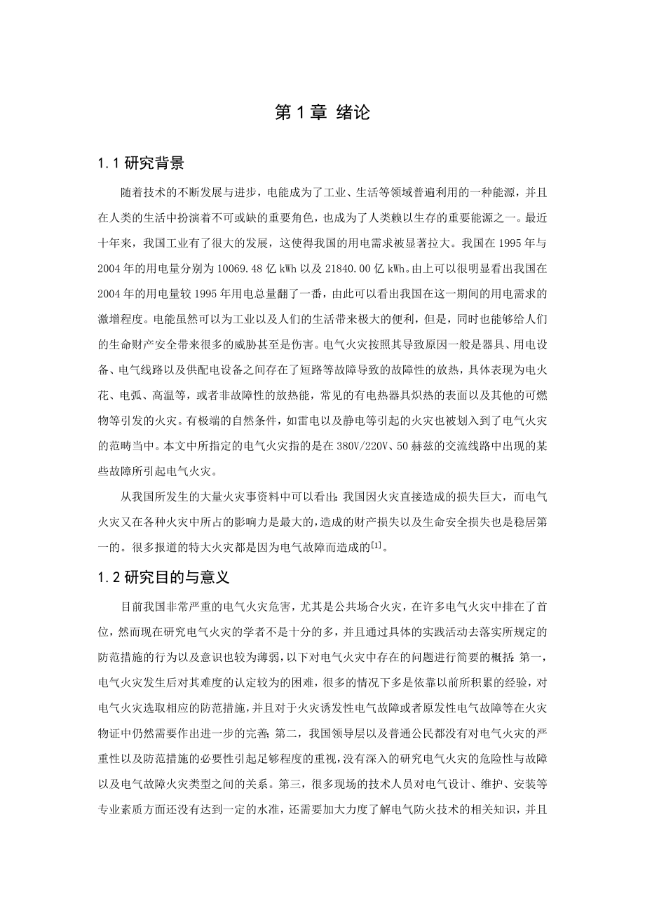 公共场所电气火灾原因分析与对策措施研究安全管理专业.doc_第3页