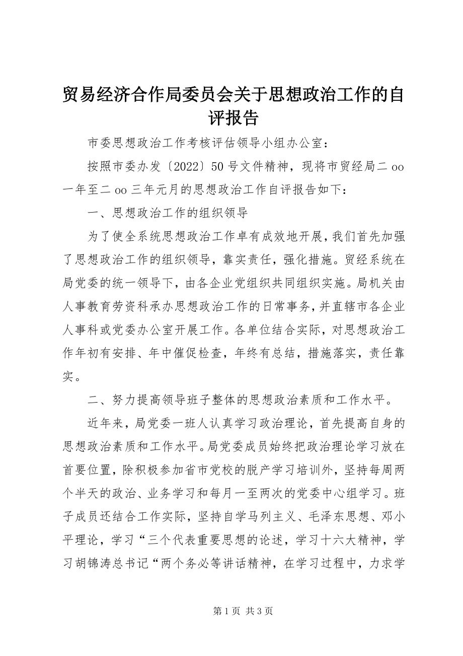 2023年贸易经济合作局委员会关于思想政治工作的自评报告.docx_第1页