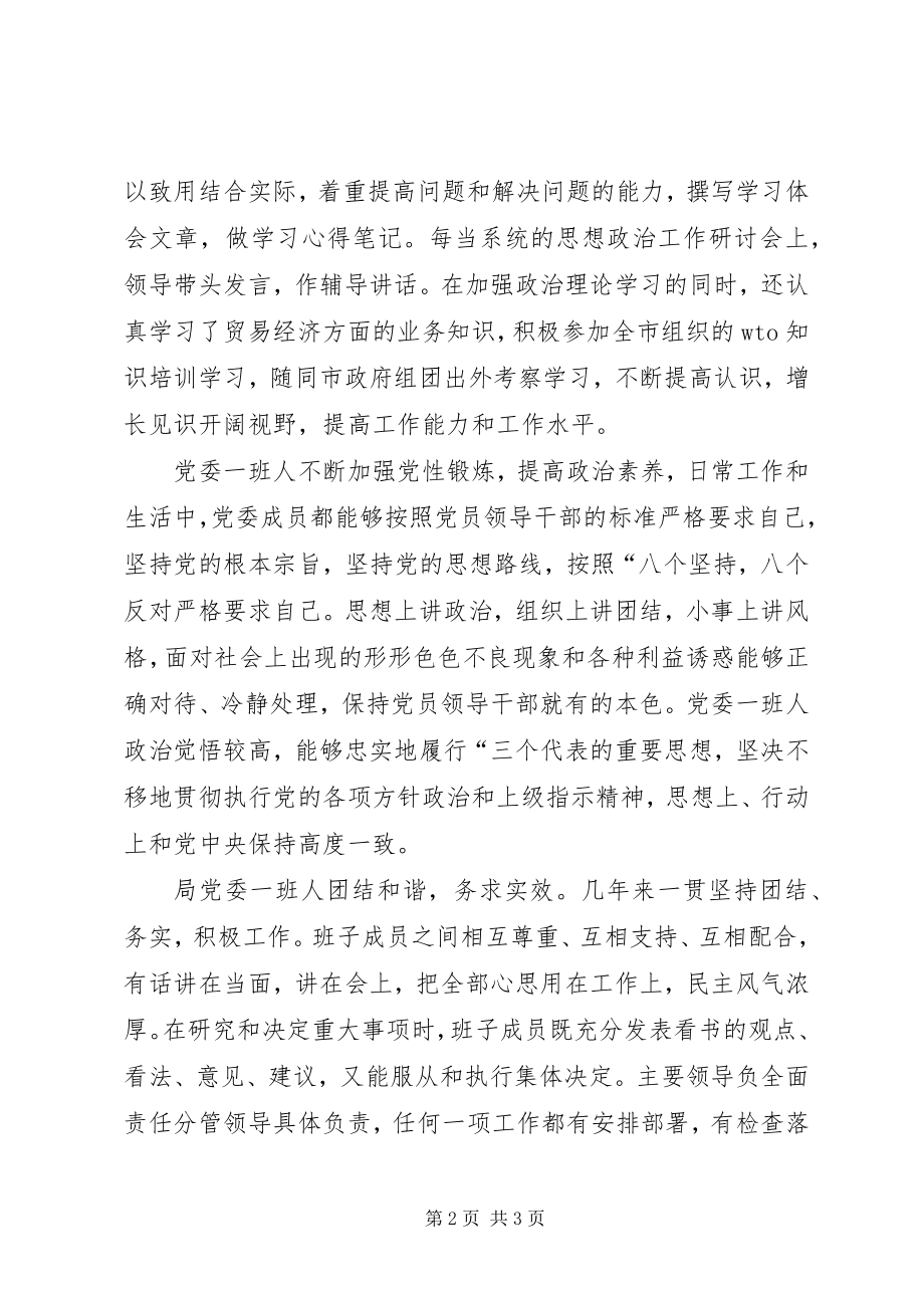 2023年贸易经济合作局委员会关于思想政治工作的自评报告.docx_第2页