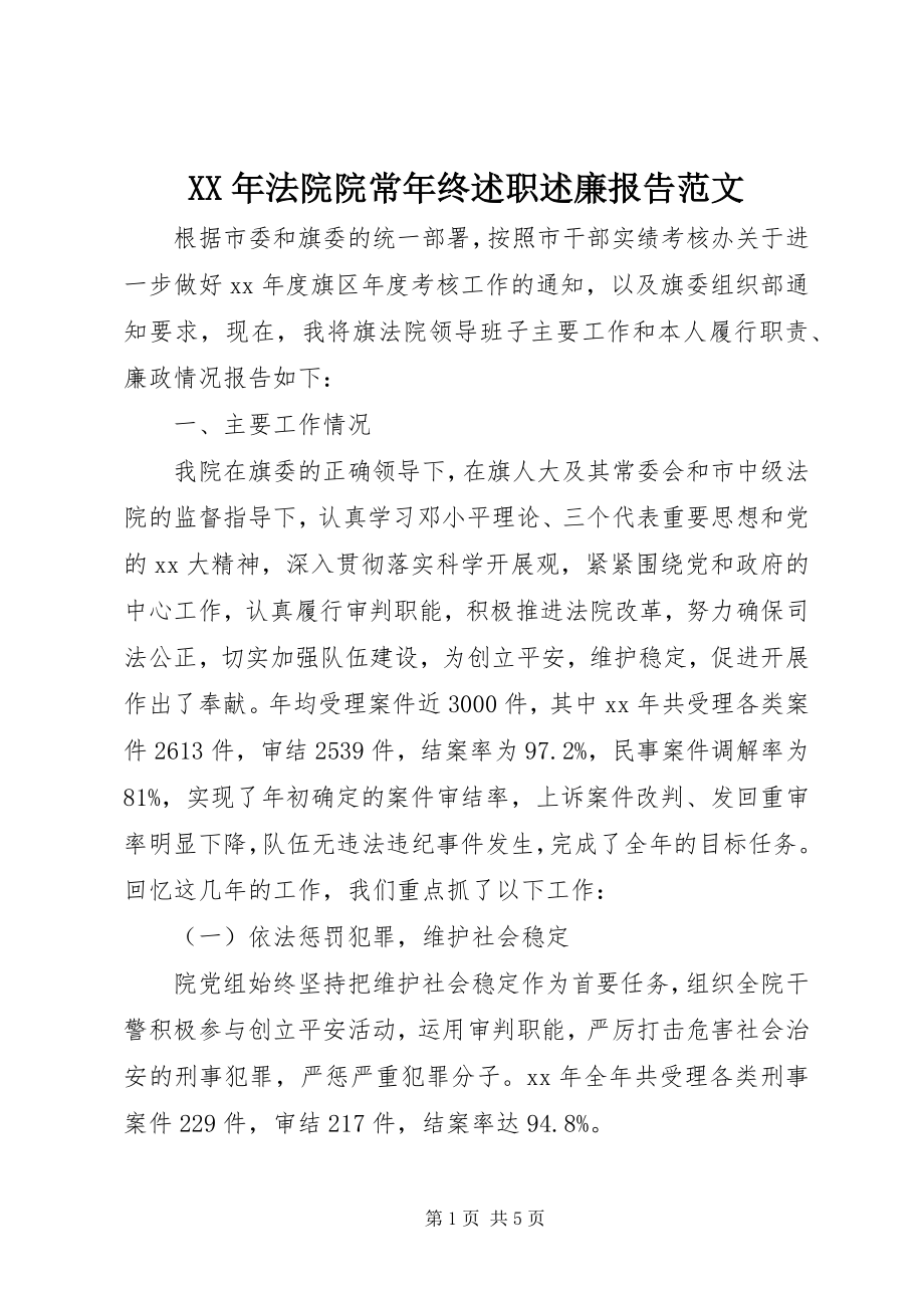 2023年法院院长终述职述廉报告.docx_第1页