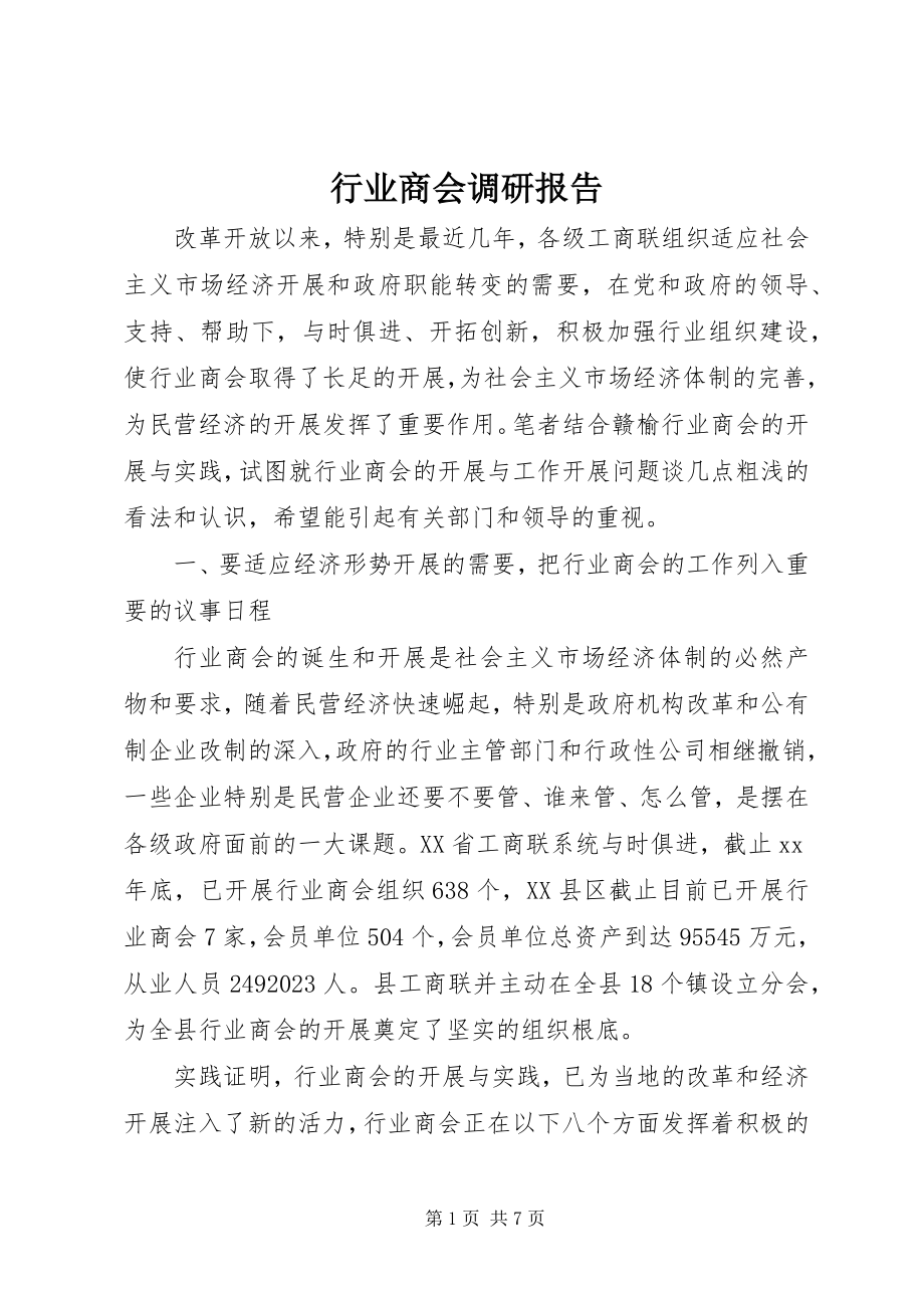 2023年行业商会调研报告.docx_第1页