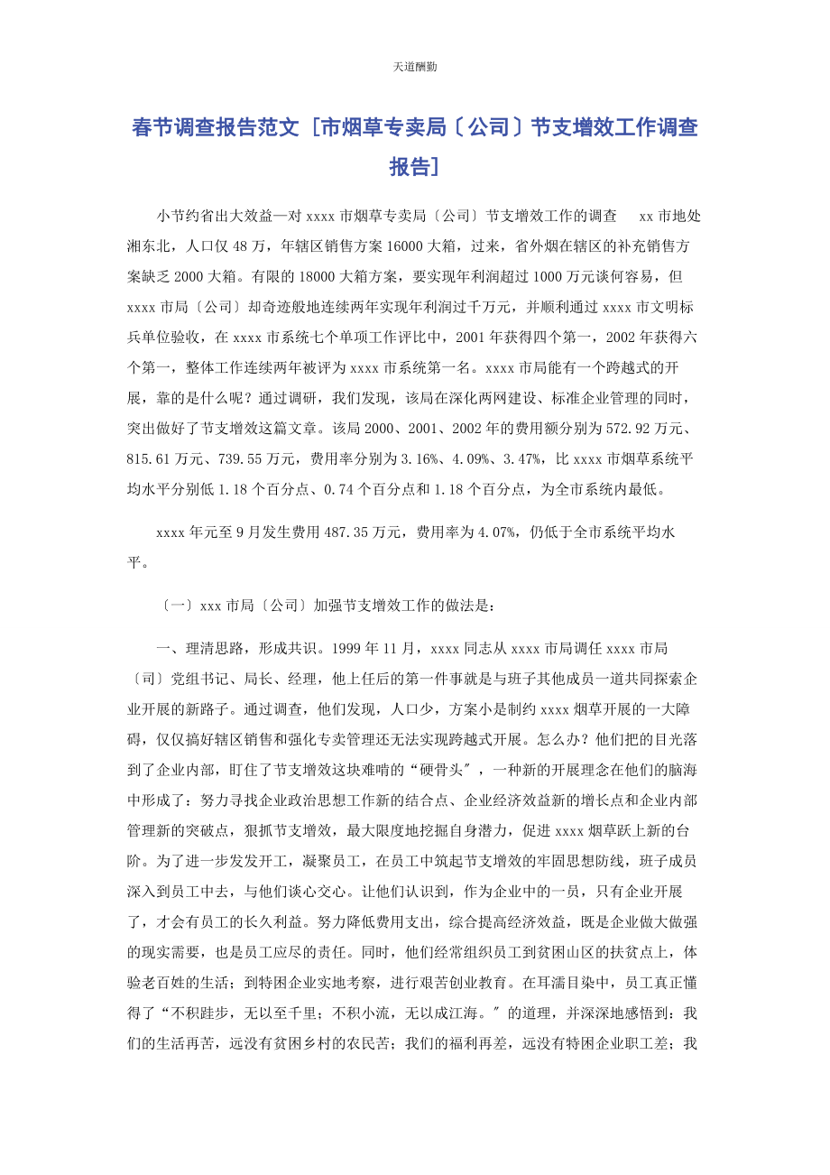 2023年春节调查报告市烟草专卖局公司节支增效工作调查报告.docx_第1页