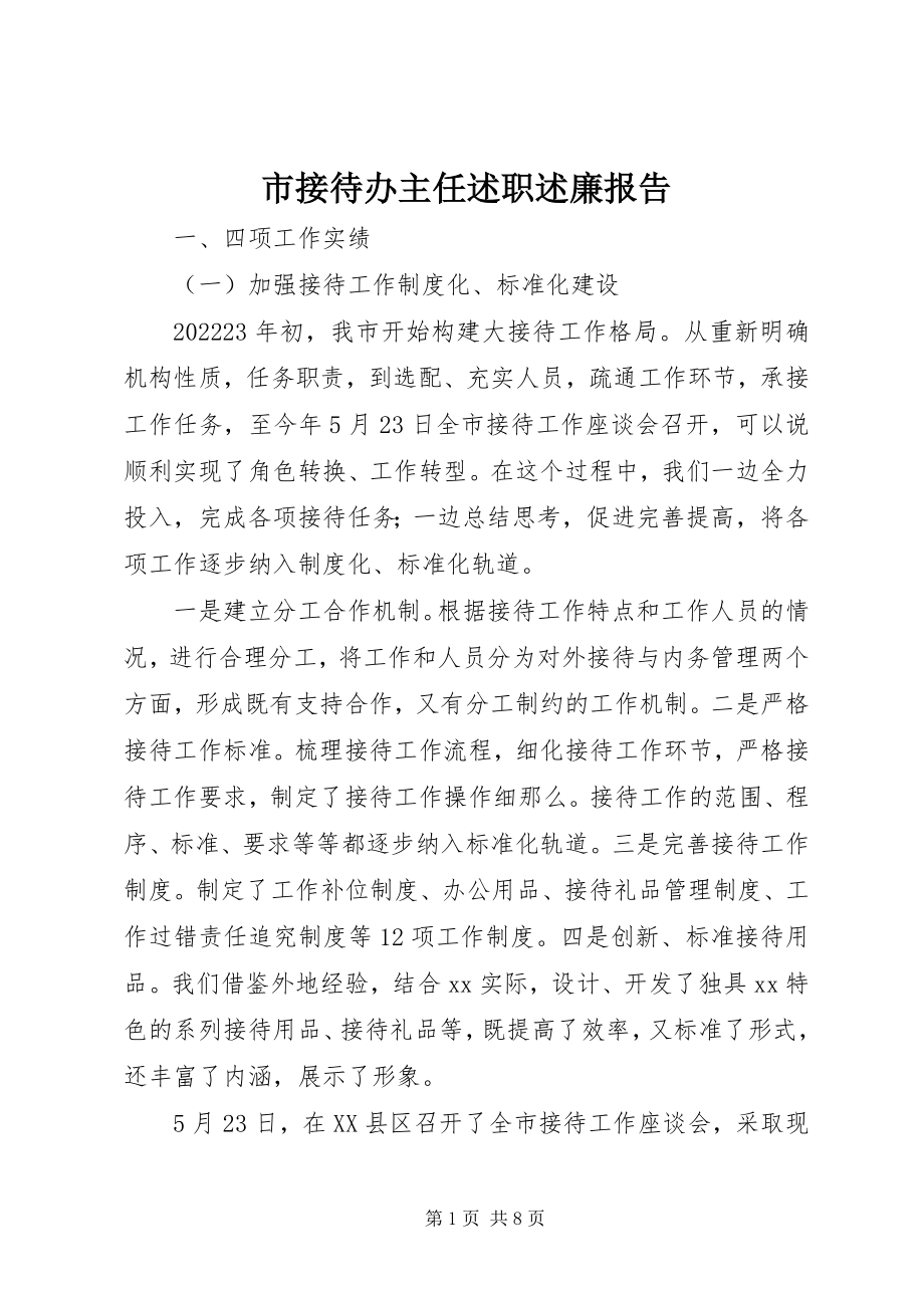 2023年市接待办主任述职述廉报告.docx_第1页