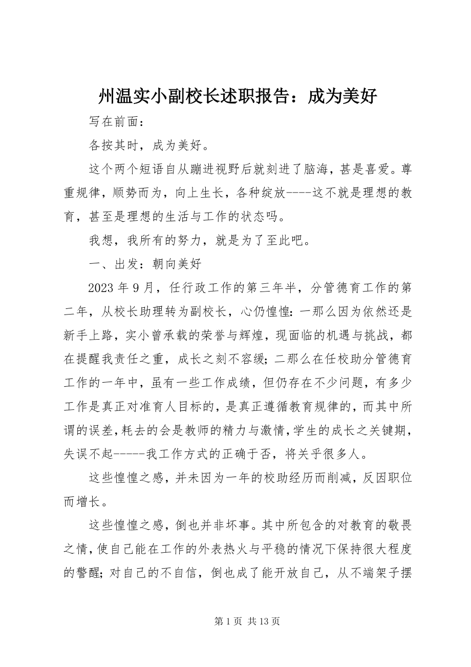 2023年州温实小副校长述职报告成为美好.docx_第1页