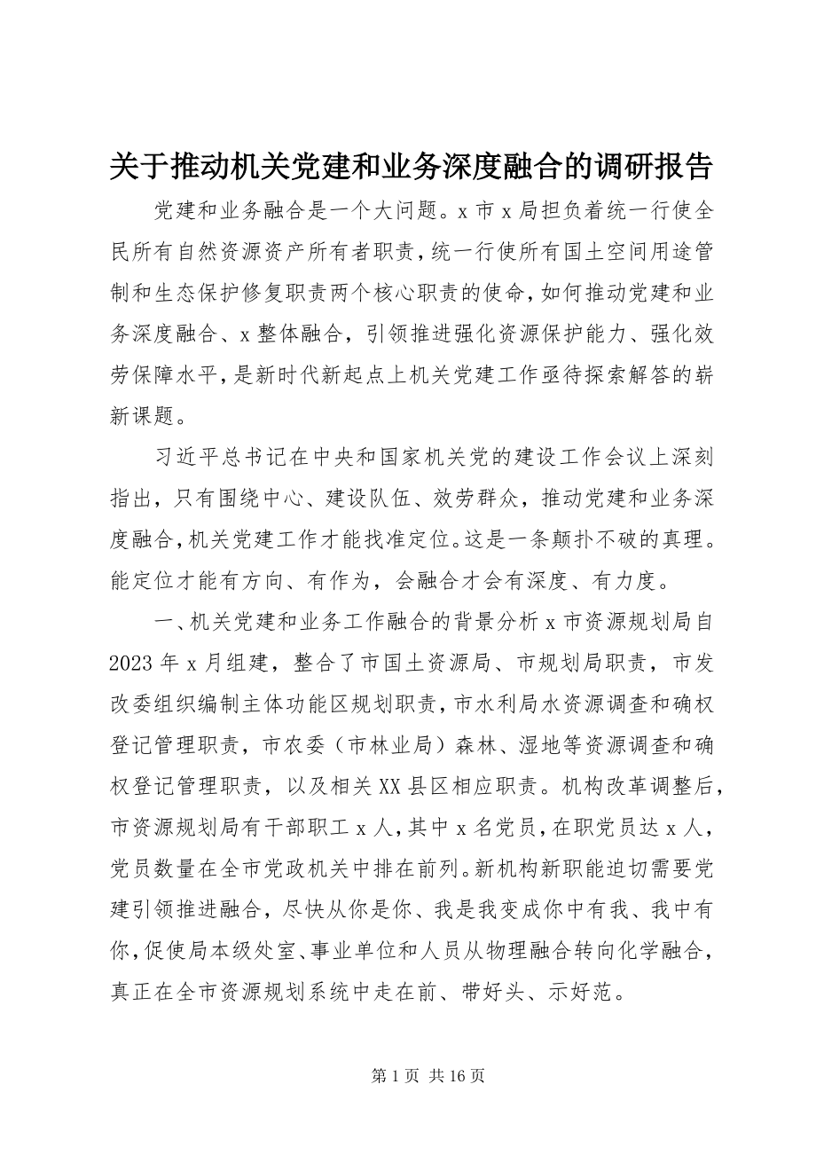 2023年推动机关党建和业务深度融合的调研报告.docx_第1页