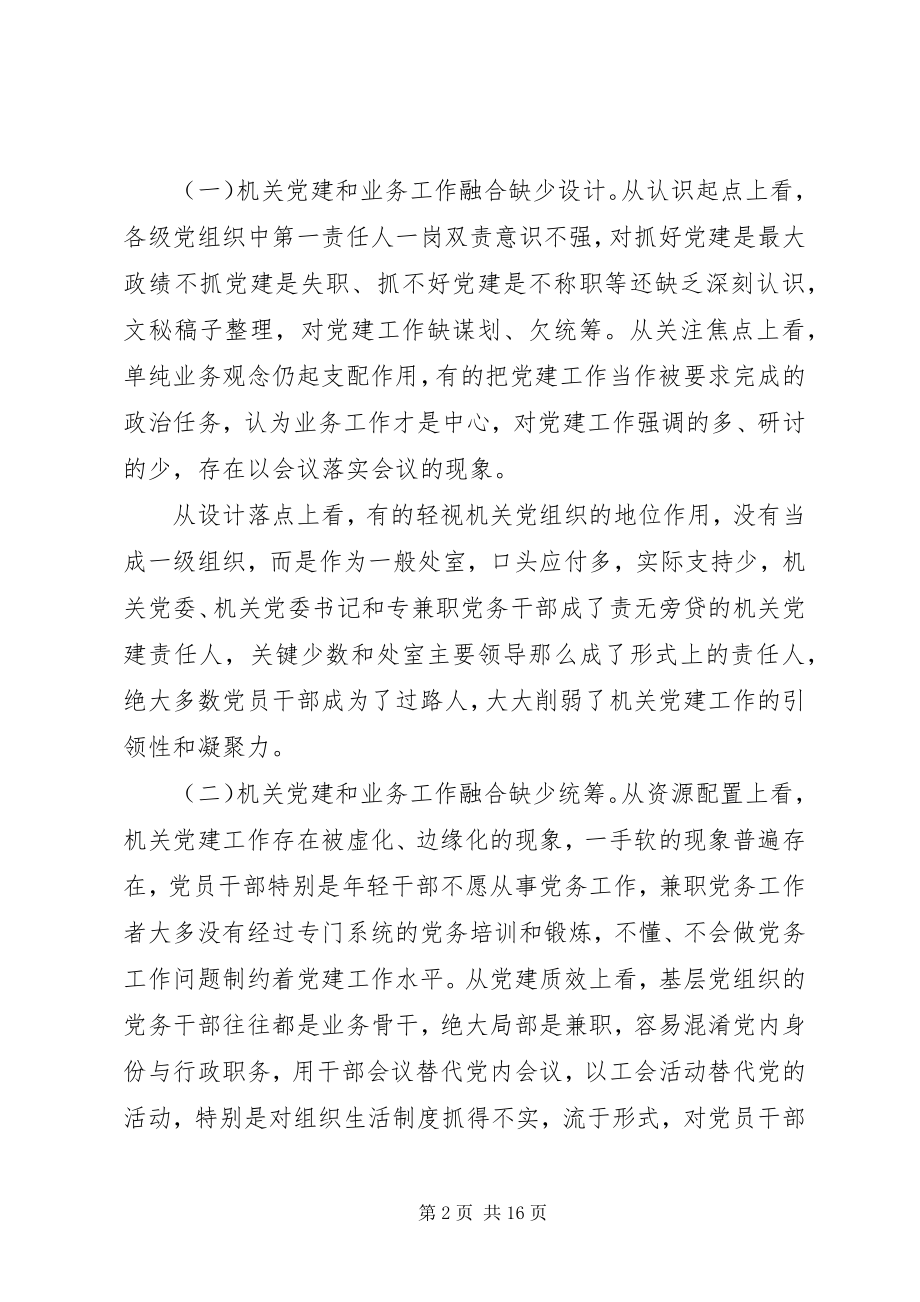 2023年推动机关党建和业务深度融合的调研报告.docx_第2页