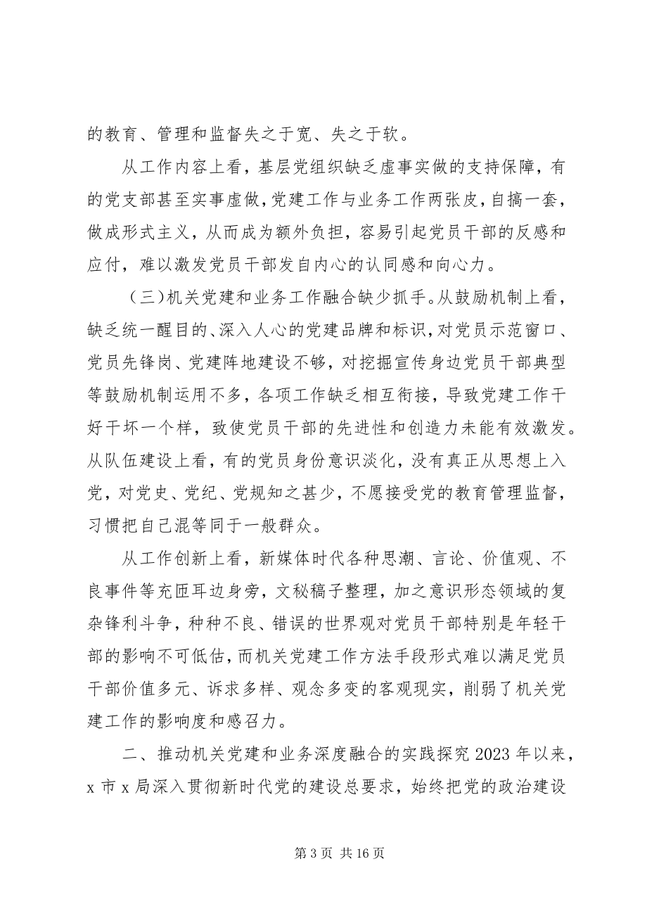 2023年推动机关党建和业务深度融合的调研报告.docx_第3页