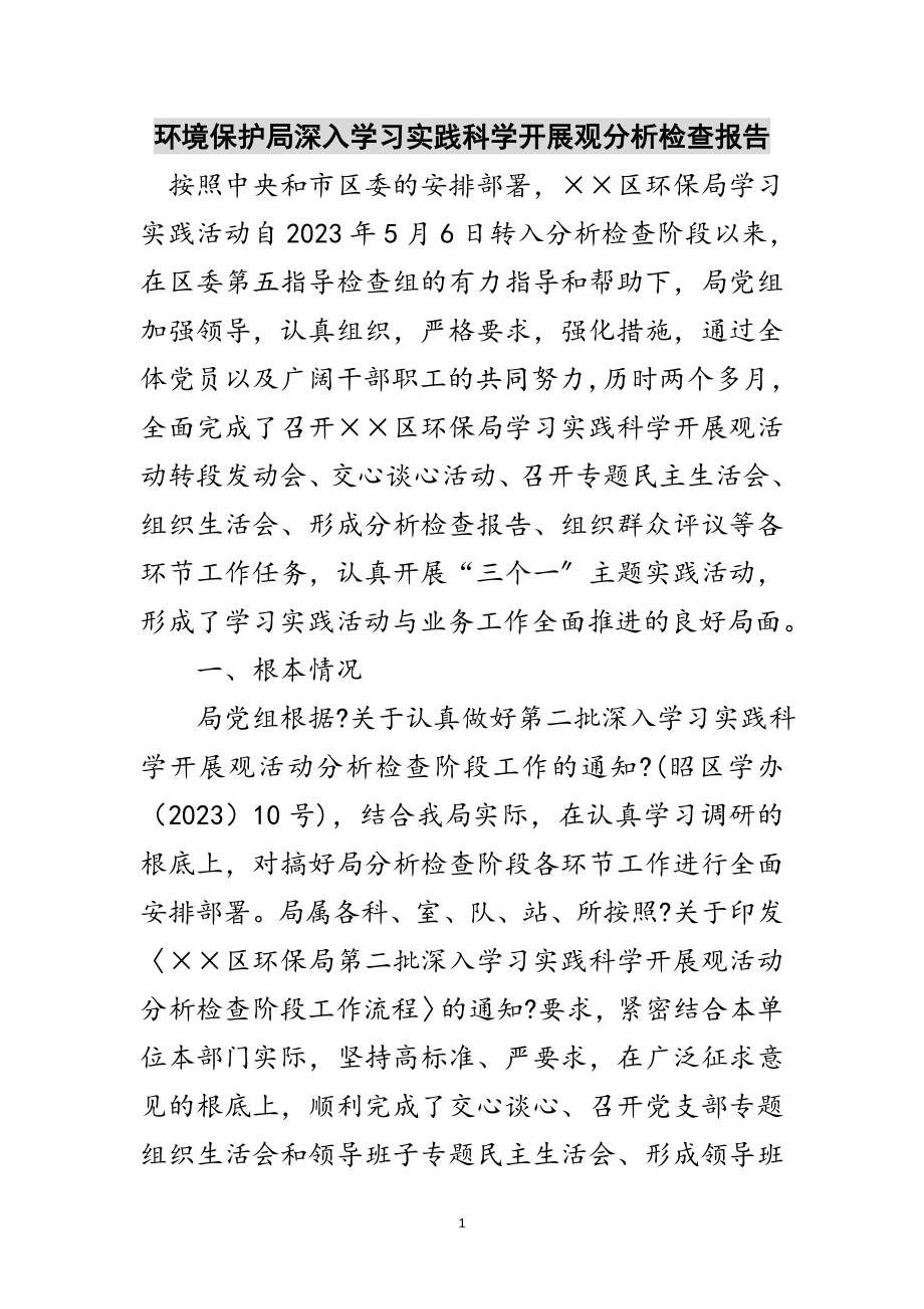 2023年环境保护局深入学习实践科学发展观分析检查报告范文.doc_第1页