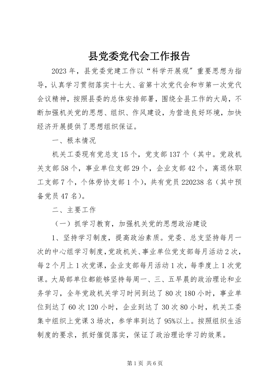 2023年县党委党代会工作报告.docx_第1页