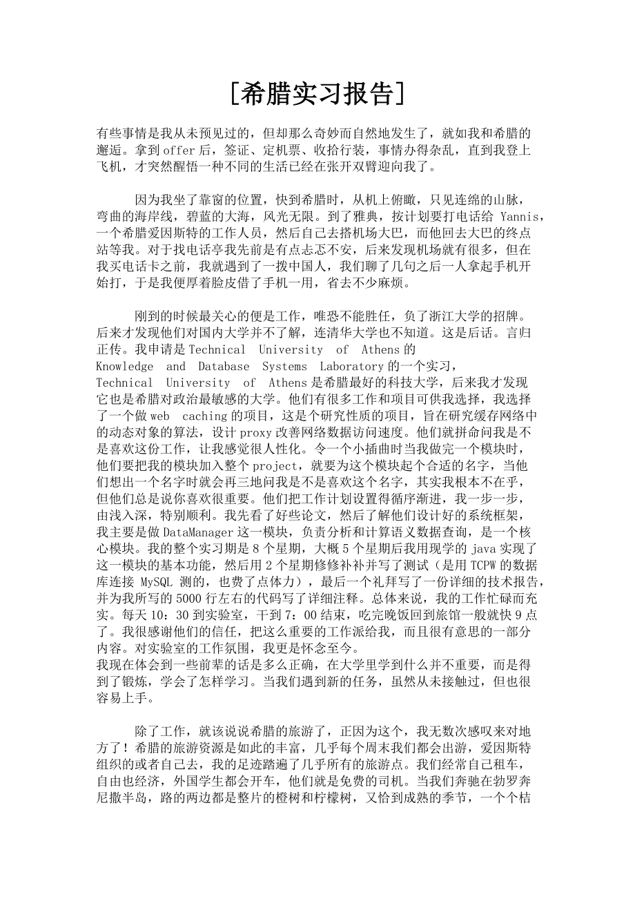 2023年希腊实习报告.doc_第1页