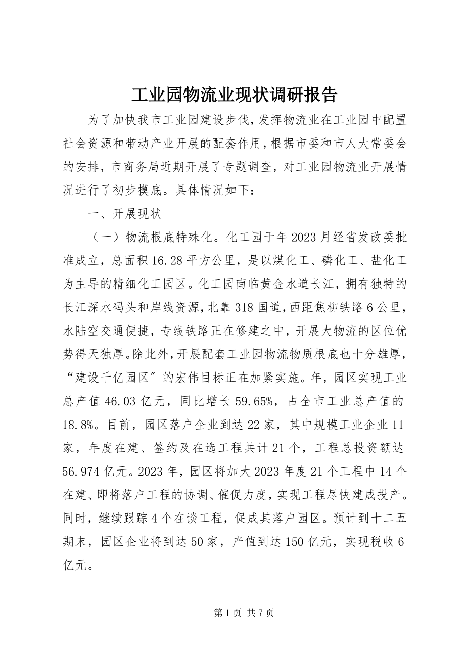 2023年工业园物流业现状调研报告.docx_第1页