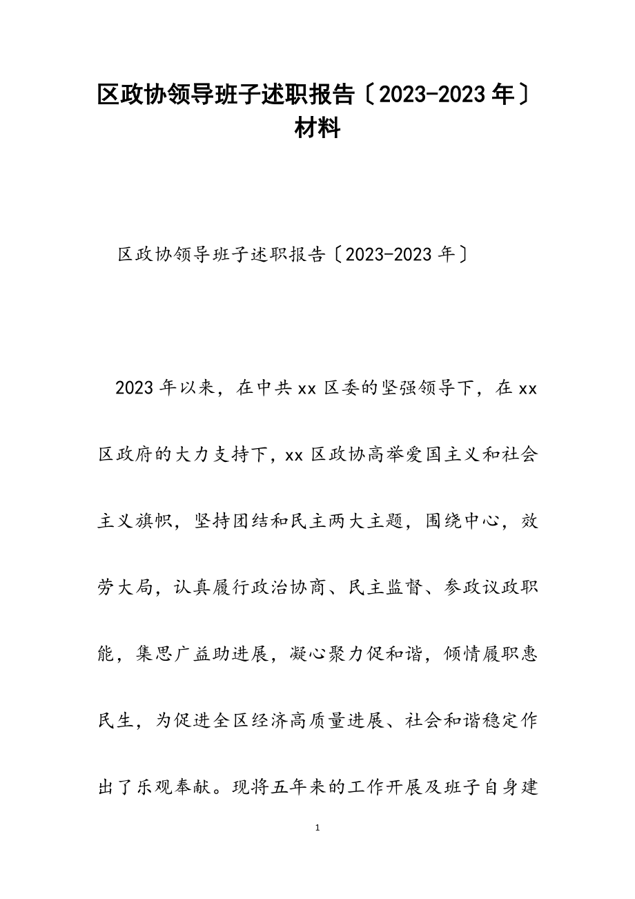 区政协领导班子述职报告2017-2023年.doc_第1页