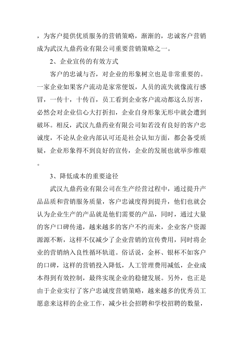 关于药业有限公司客户管理问题的社会实践调查报告工商管理专业.doc_第3页