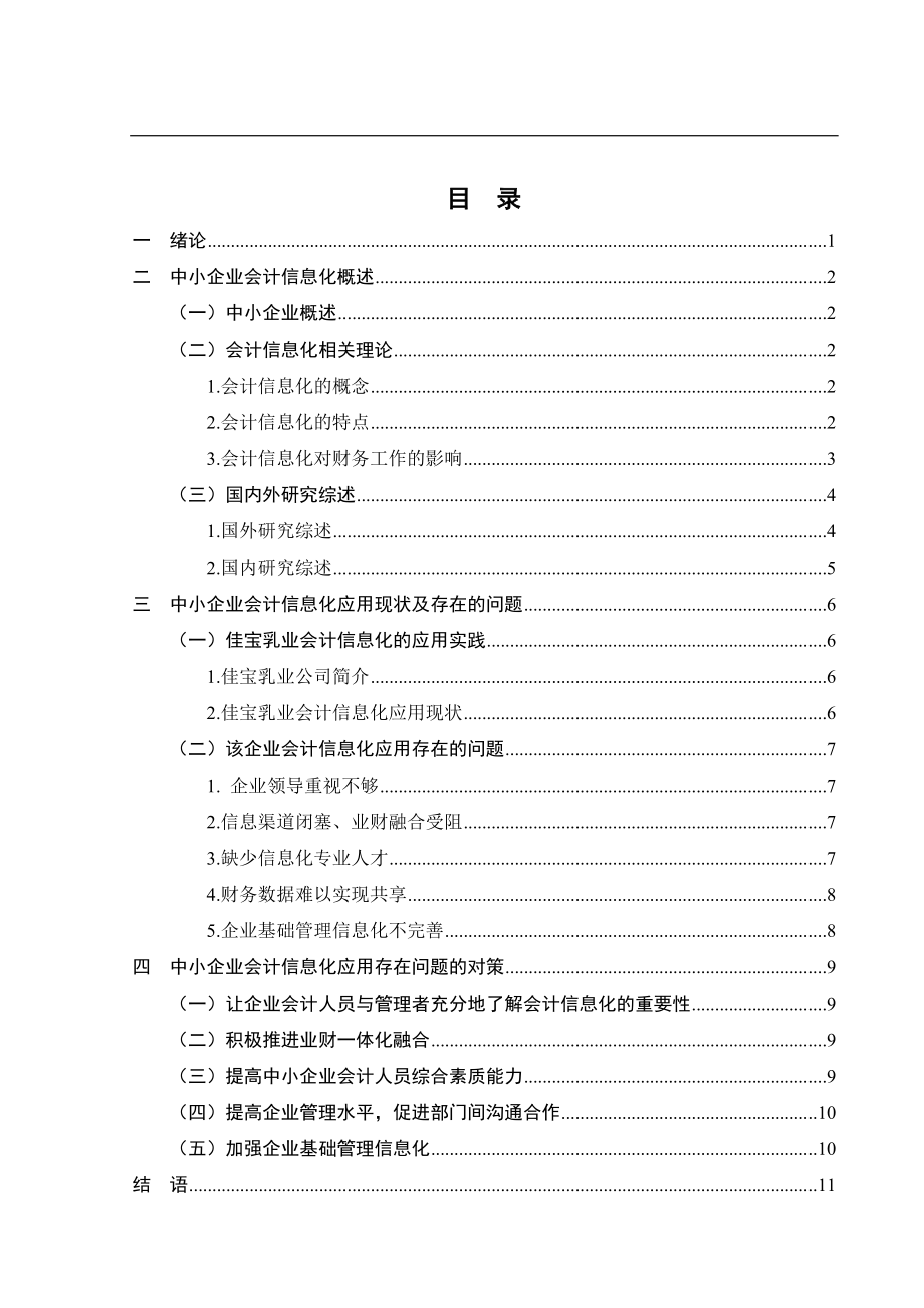 会计学专业企业会计信息化存在的问题与对策分析——以某企业为例.doc_第3页