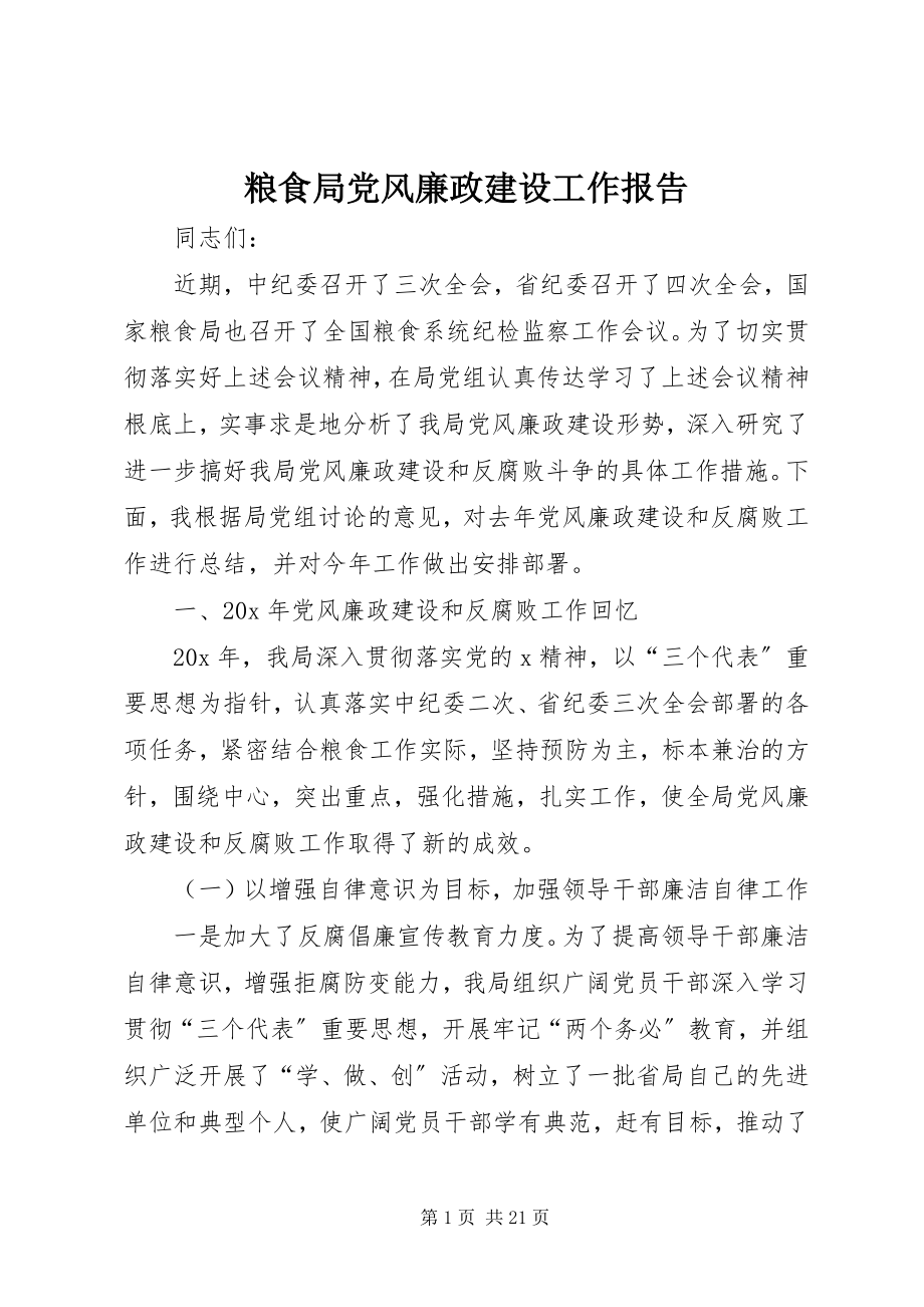 2023年粮食局党风廉政建设工作报告.docx_第1页