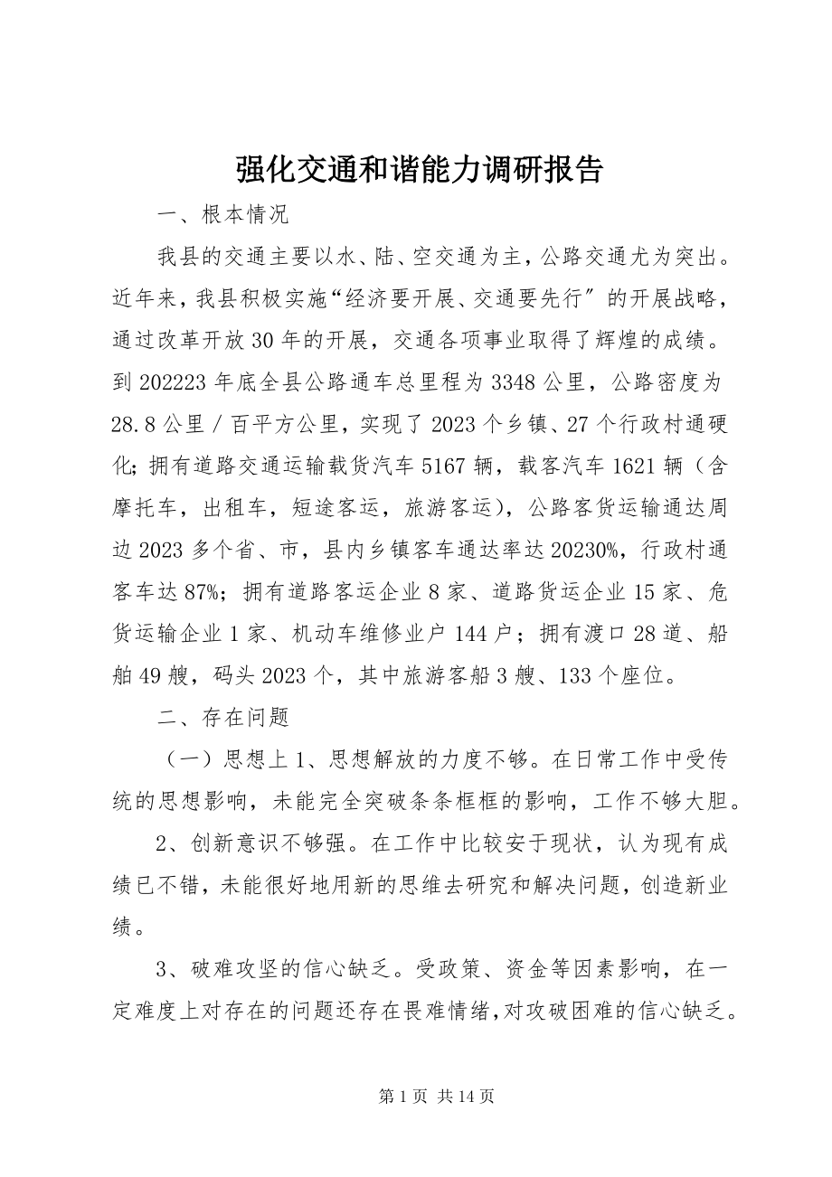 2023年强化交通和谐能力调研报告.docx_第1页