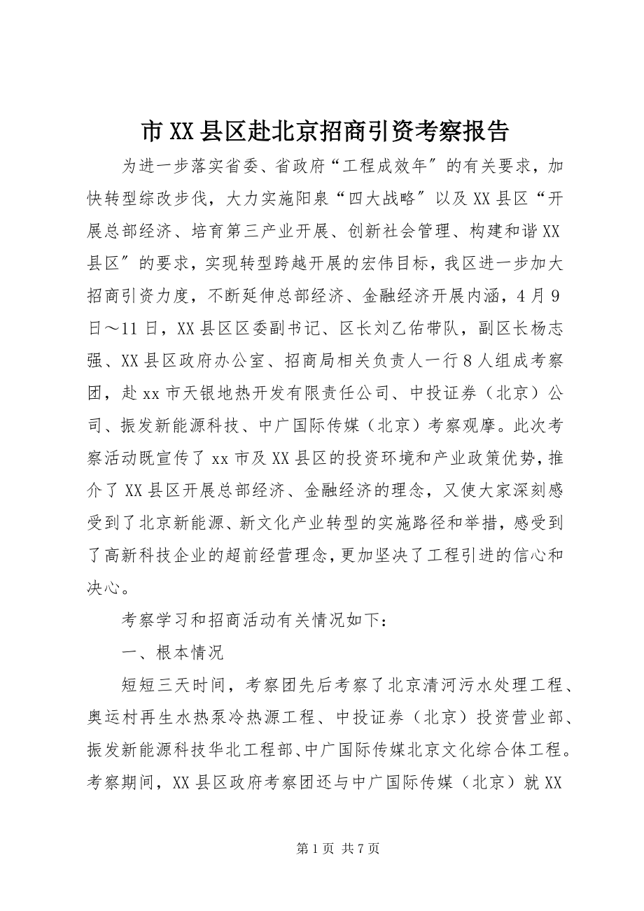 2023年市XX县区赴北京招商引资考察报告.docx_第1页