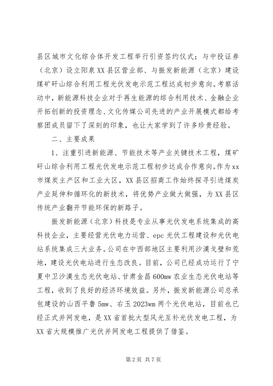 2023年市XX县区赴北京招商引资考察报告.docx_第2页