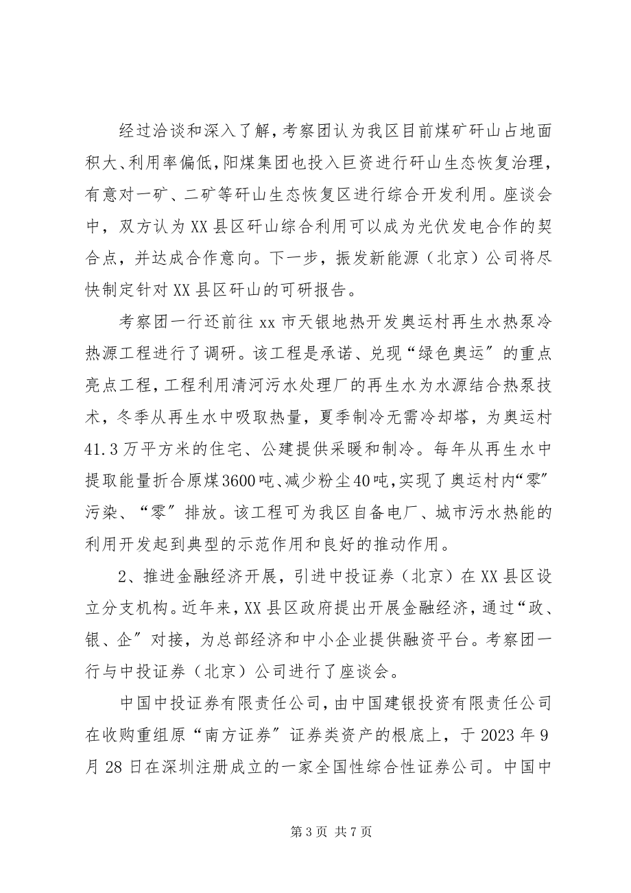 2023年市XX县区赴北京招商引资考察报告.docx_第3页