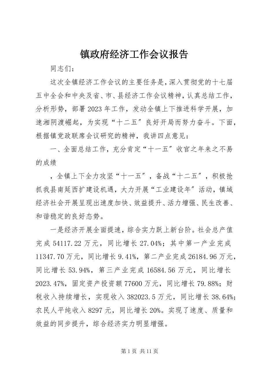 2023年镇政府经济工作会议报告.docx_第1页