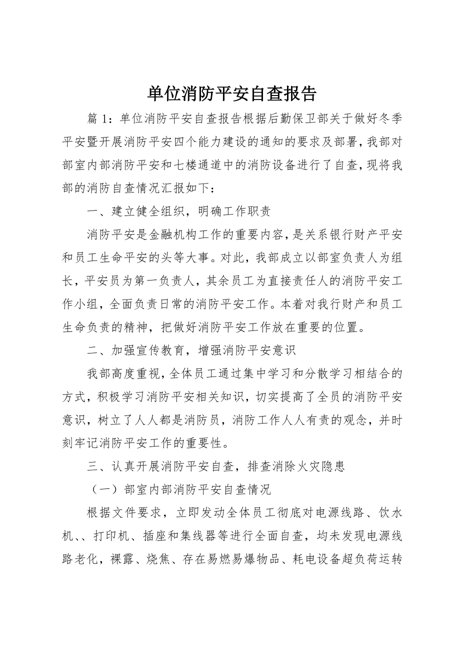 2023年单位消防安全自查报告.docx_第1页