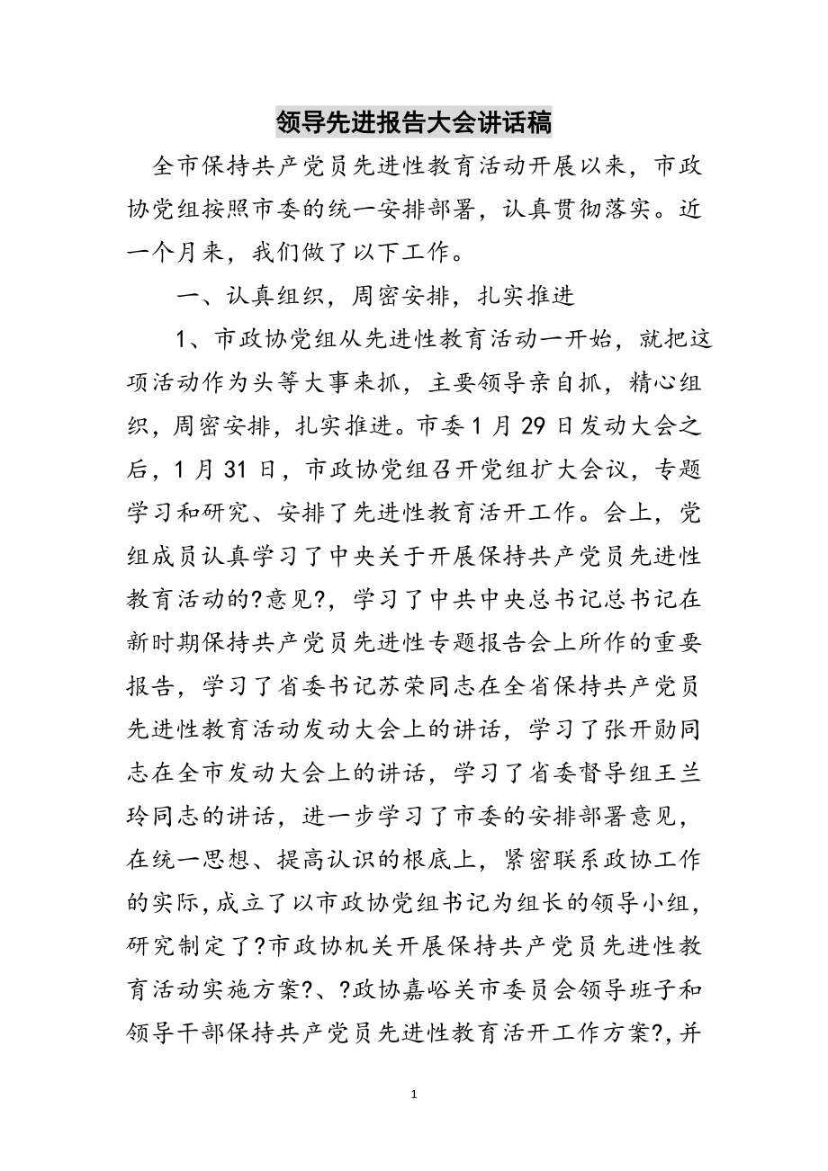 2023年领导先进报告大会讲话稿范文.doc_第1页