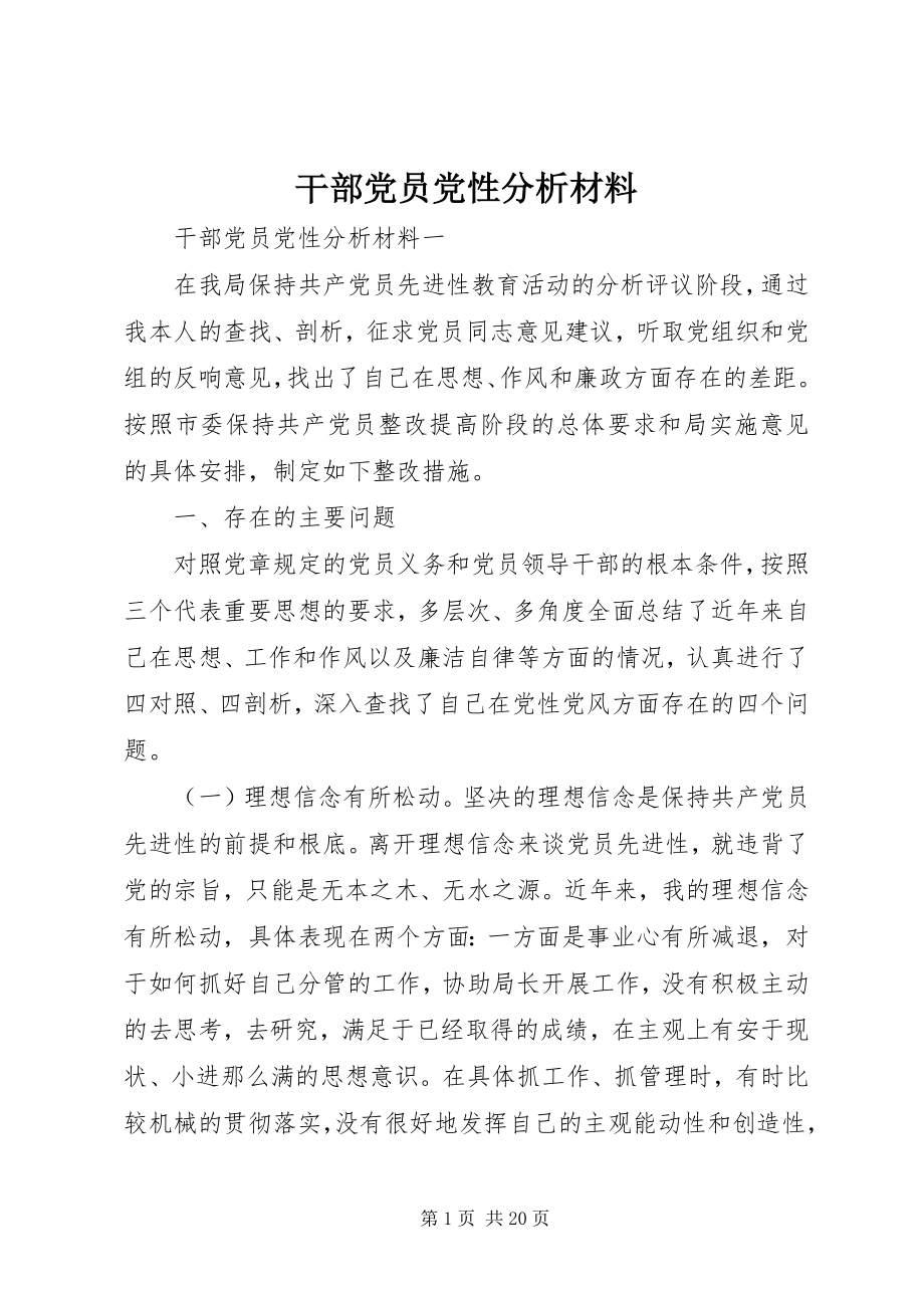 2023年干部党员党性分析材料.docx_第1页