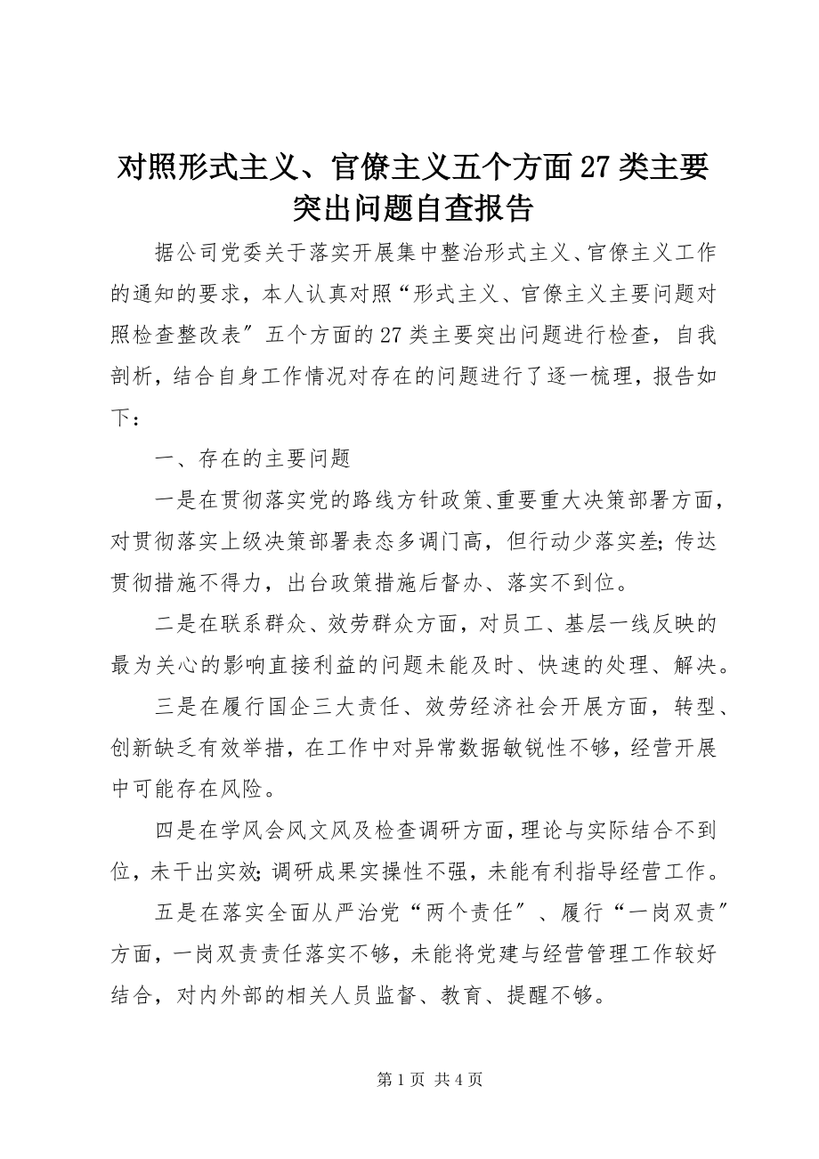 2023年对照形式主义、官僚主义五个方面27类主要突出问题自查报告.docx_第1页