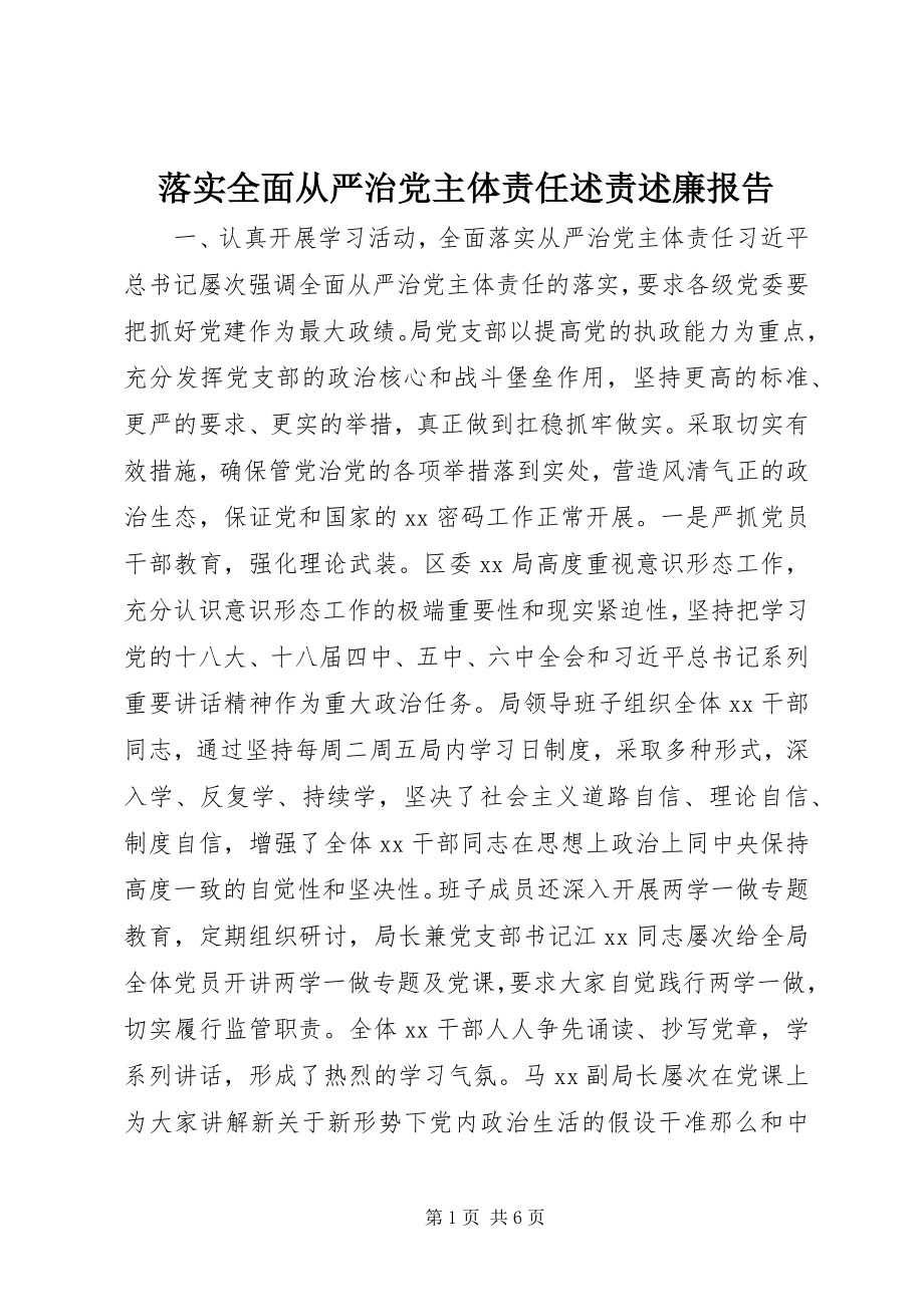 2023年落实全面从严治党主体责任述责述廉报告.docx_第1页