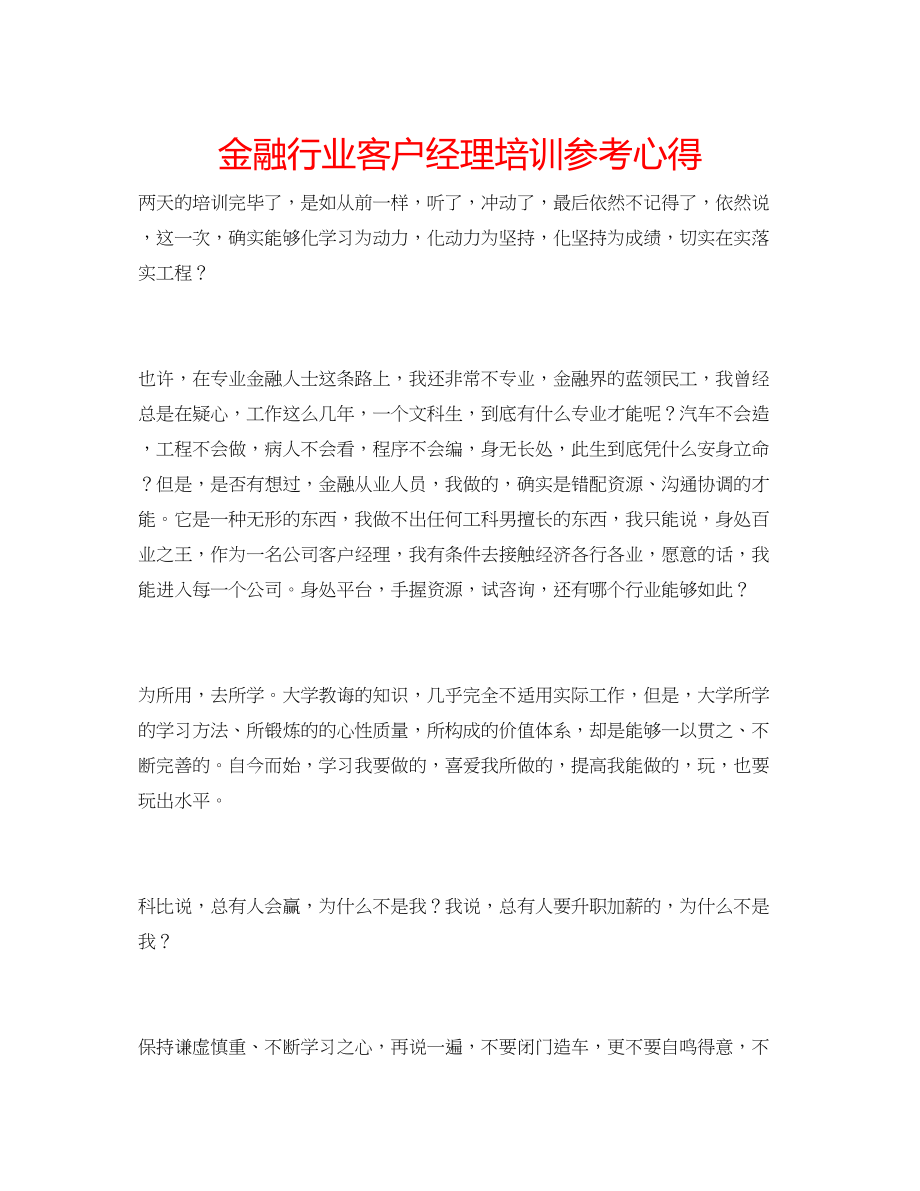 2023年金融行业客户经理培训心得.docx_第1页