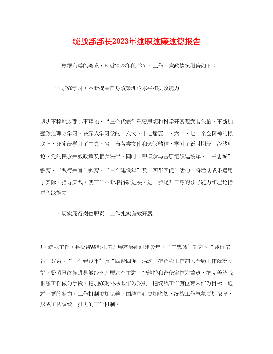 2023年统战部部长述职述廉述德报告.docx_第1页