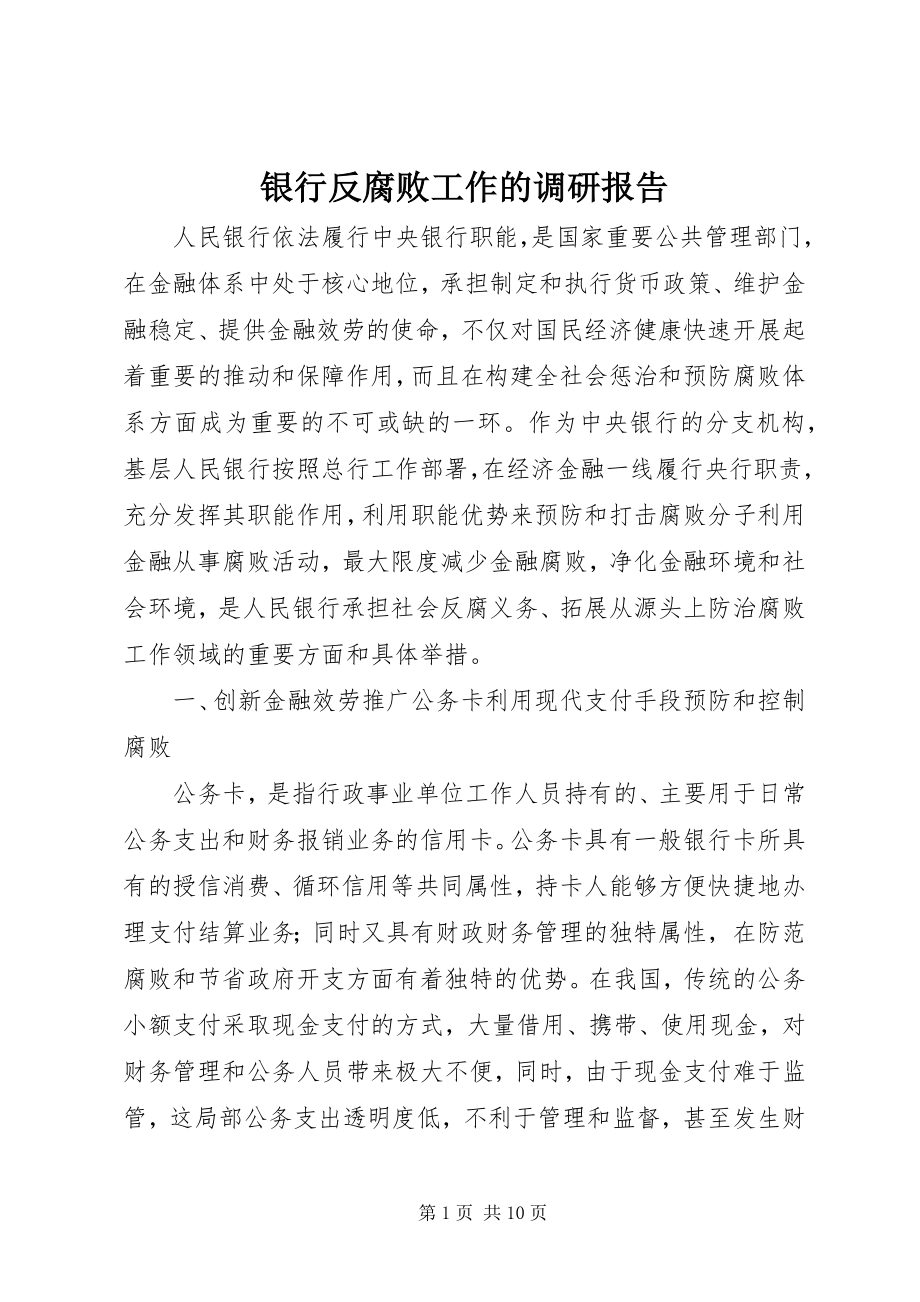 2023年银行反腐败工作的调研报告.docx_第1页